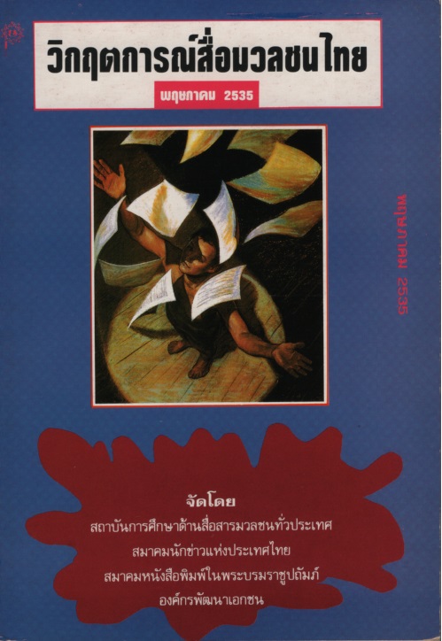 วิกฤตการณ์สือมวลชนไทย