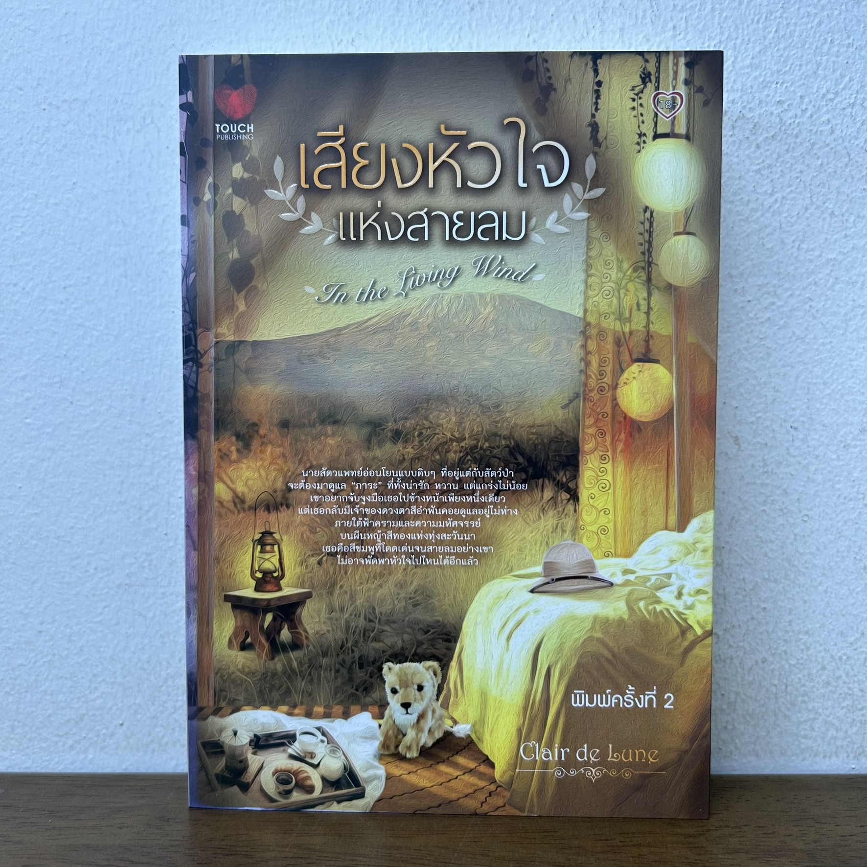 เสียงหัวใจแห่งสายลม In the Living Wind ... Clair De Lune (มือสอง) นิยาย โรแมนติก TOUCH