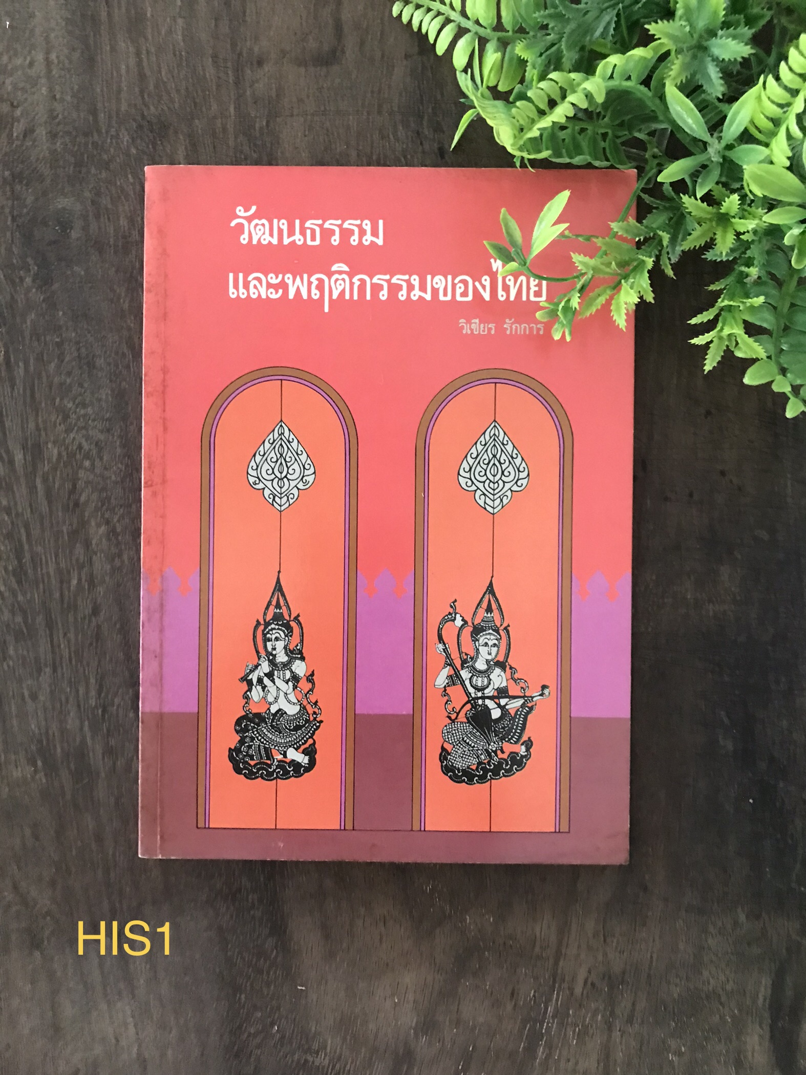 วัฒนธรรมและพฤติกรรมของไทย ผู้เขียน วิเชียร รักการ สำนักพิมพ์โอเดียนสโตร์