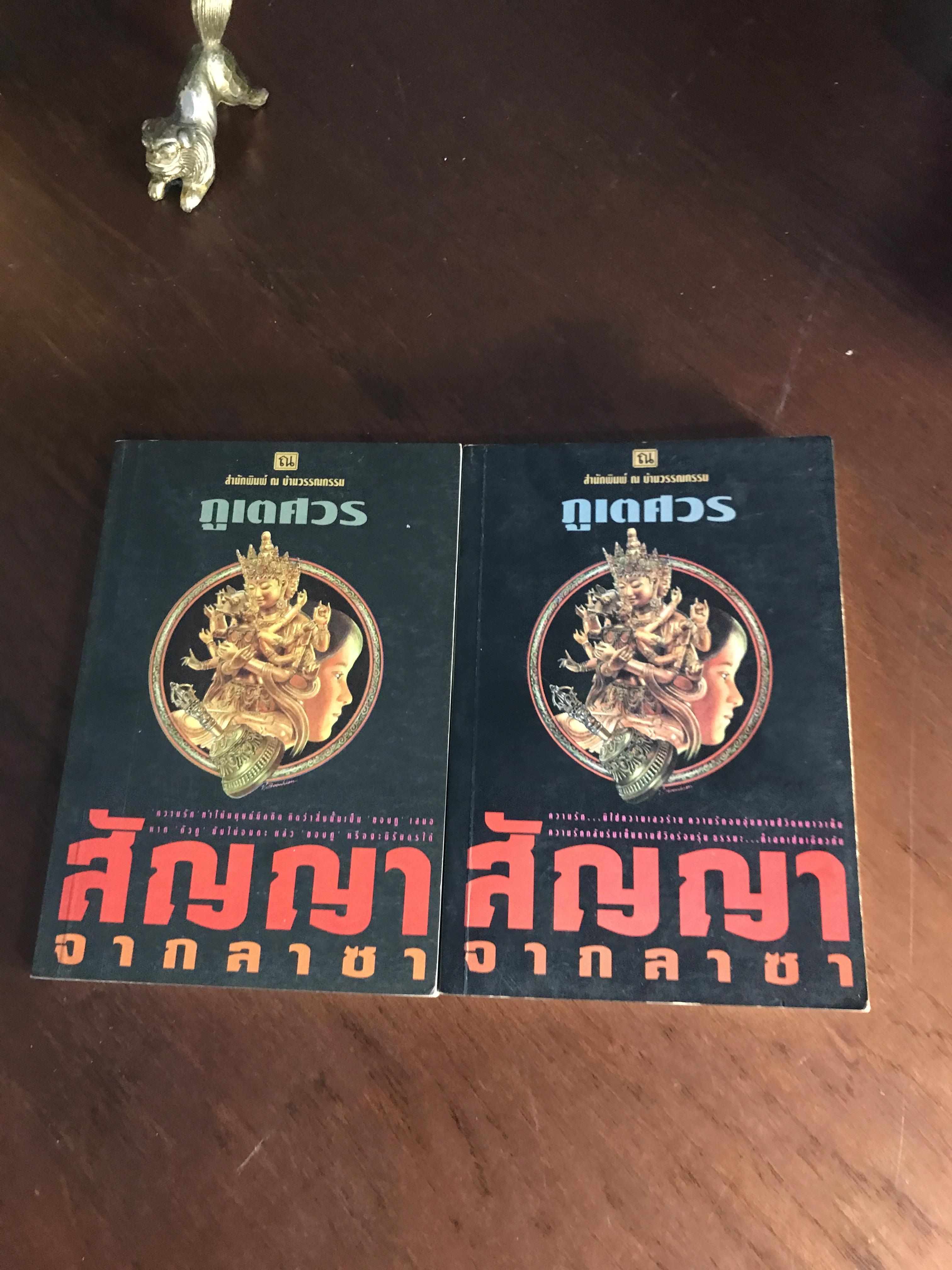 สัญญาจากลาซา ผู้เขียน: ภูเตศวร สำนักพิมพ์: ณ บ้านวรรณกรรม| H15