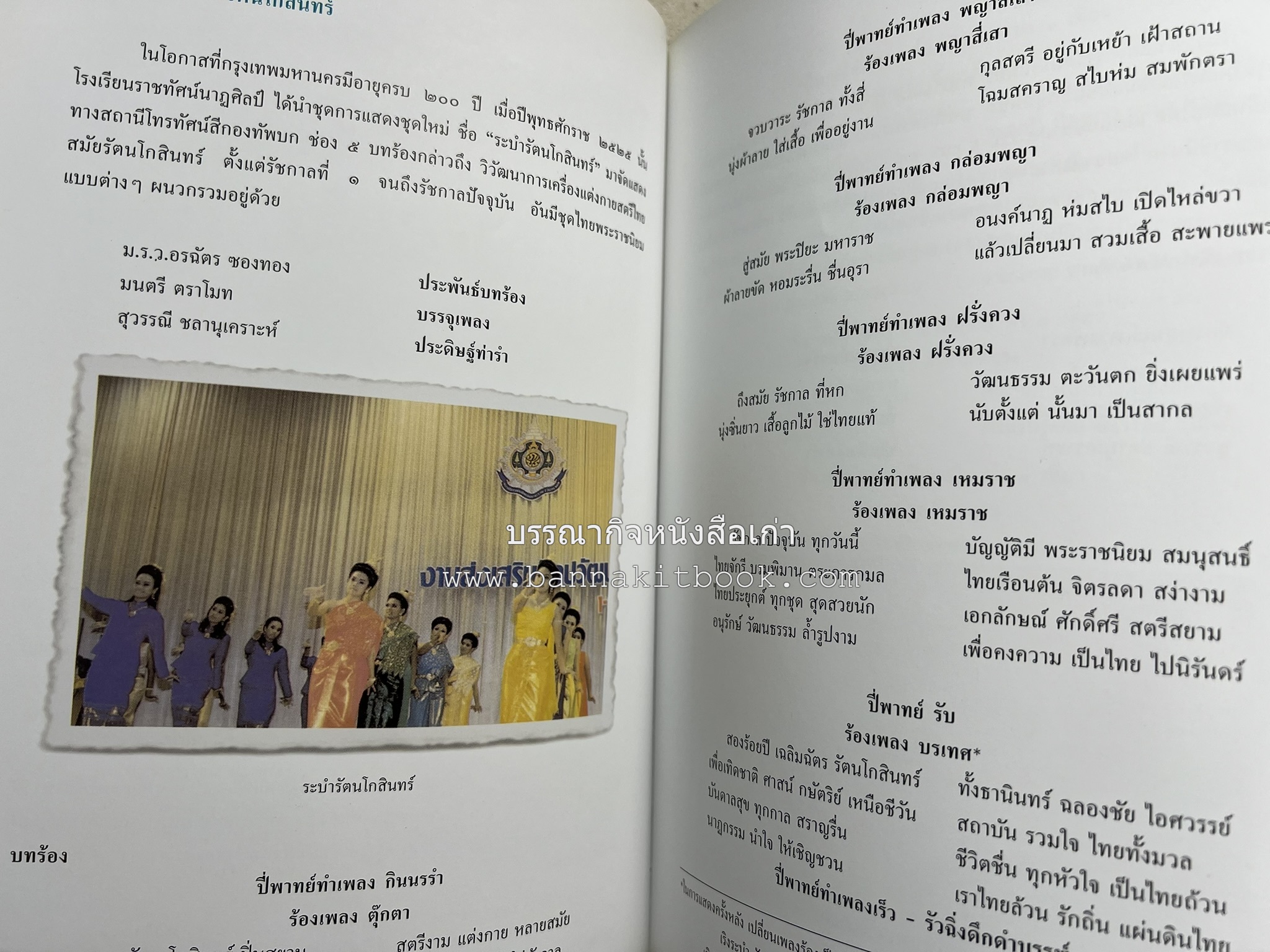 ชุดไทยพระราชนิยม โดย : จักรกฤษณ์ ดวงพัตรา / วิไลวรรณ สมโสภณ.