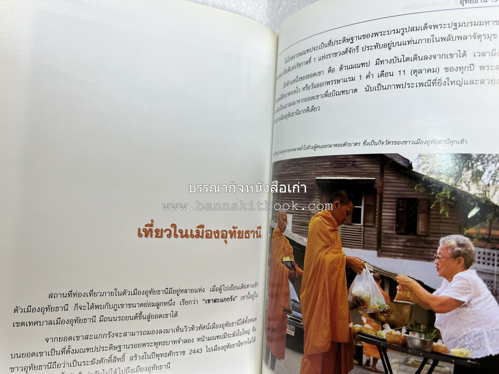 อุทัยธานี สารคดีชุดถิ่นทองของไทย โดย : สมัย สุทธิธรรม.