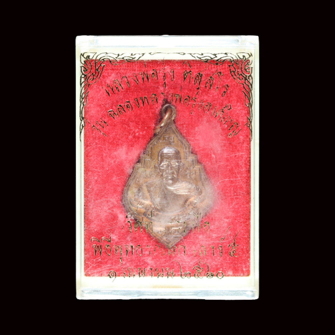 เหรียญหลวงพ่อรุ่ง วัดท่ากระบือ รุ่นฉลองหลวงพ่อรุ่งองค์ใหญ่ ปี59 (พิมพ์ใหญ่) เนื้อทองแดง