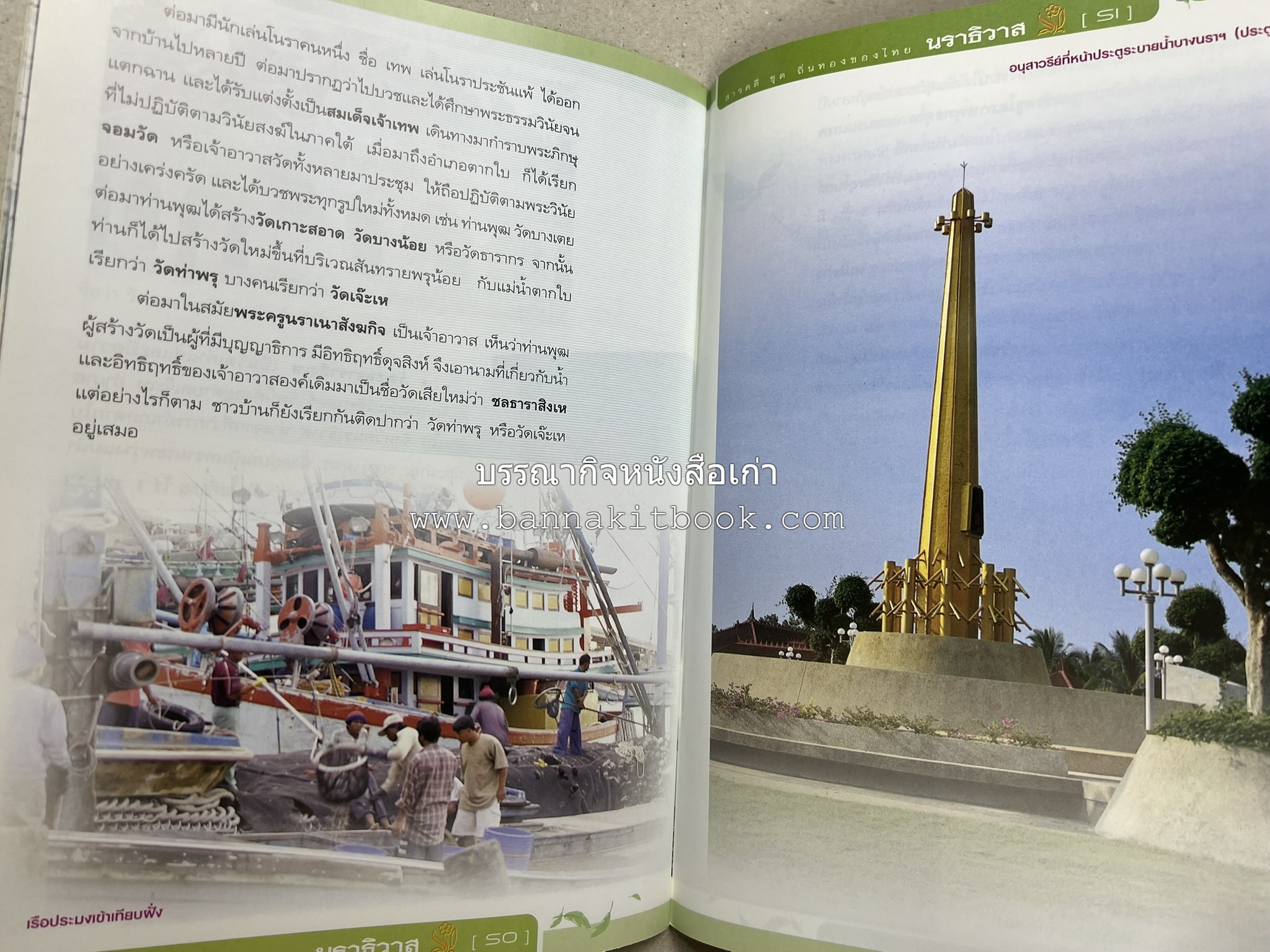 นราธิวาส สารคดีชุดถิ่นทองของไทย โดย : สมัย สุทธิธรรม.