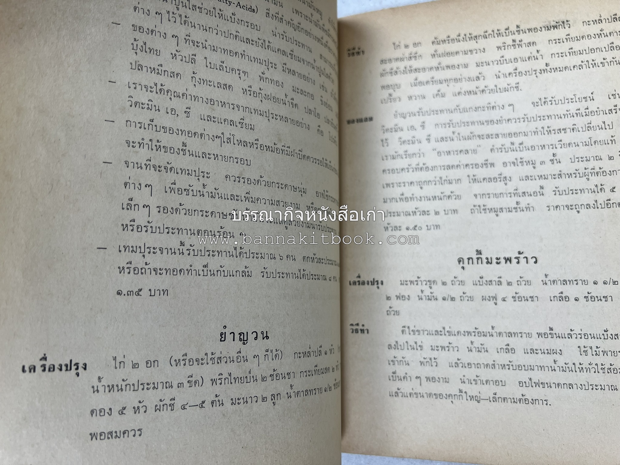 ตำรับอาหารแบบประหยัดและสงวนคุณค่า : เคล็ดลับในการปรุงอาหาร โดย : "แม่กลาง" (ประยงค์ จินดาวงศ์).