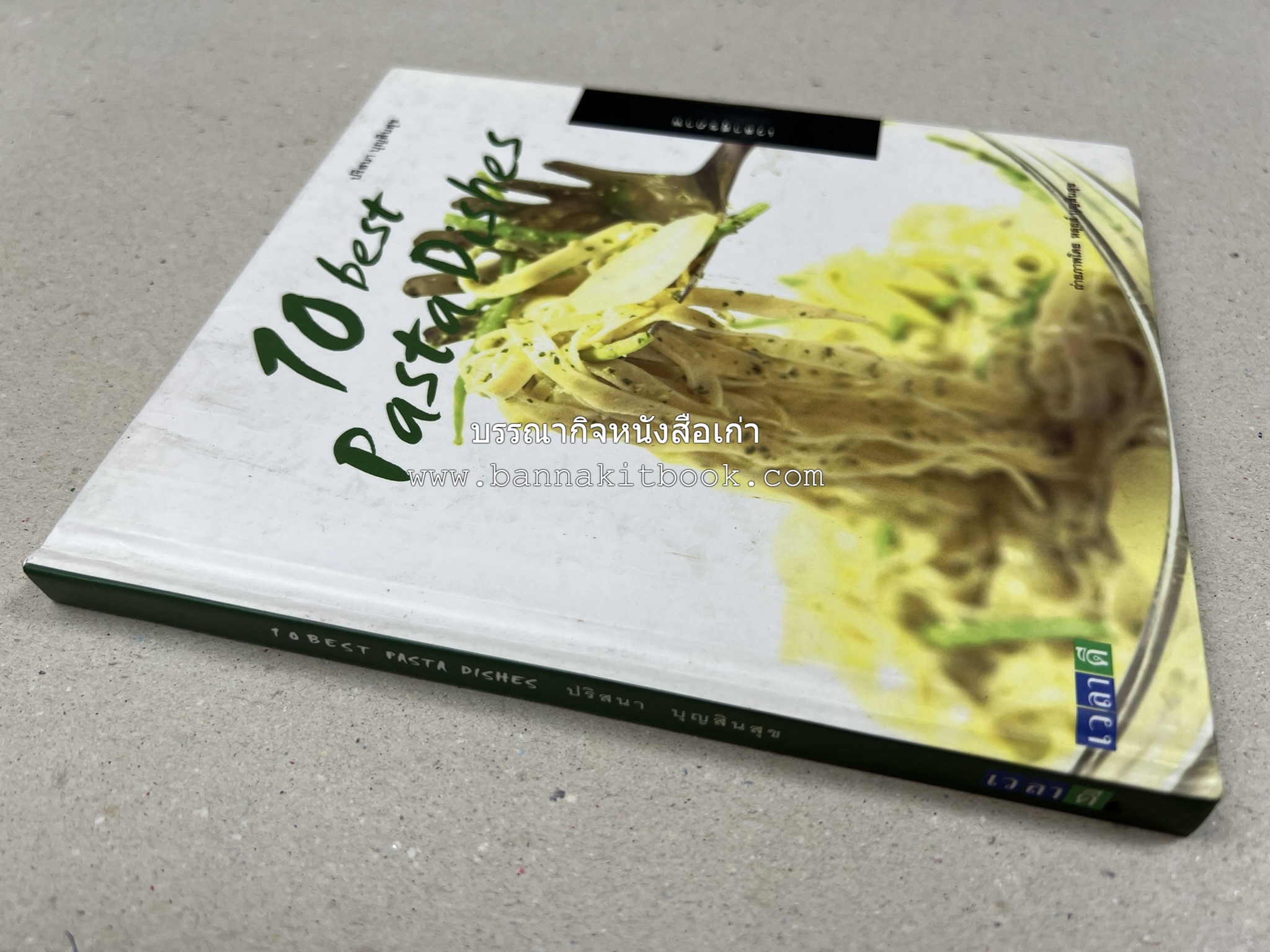 10 Best Pasta Dishes โดย : ปริสนา บุญสินสุข (หนังสือชุด "10 Best" ของสำนักพิมพ์เวลาดี).