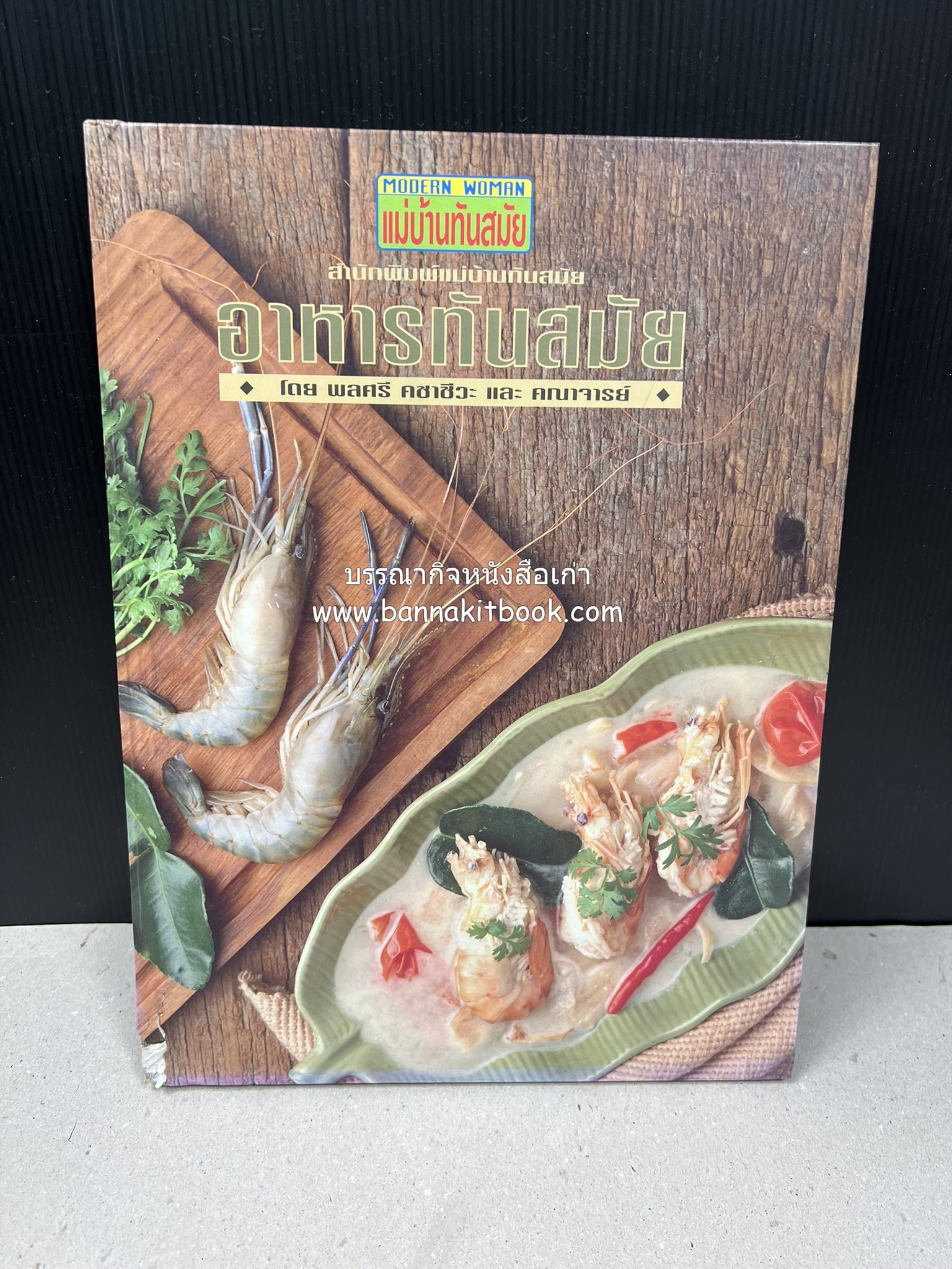 อาหารทันสมัย โดย : พลศรี คชาชีวะ และคณาจารย์สำนักพิมพ์แม่บ้านทันสมัย (มีตำหนิมุม).