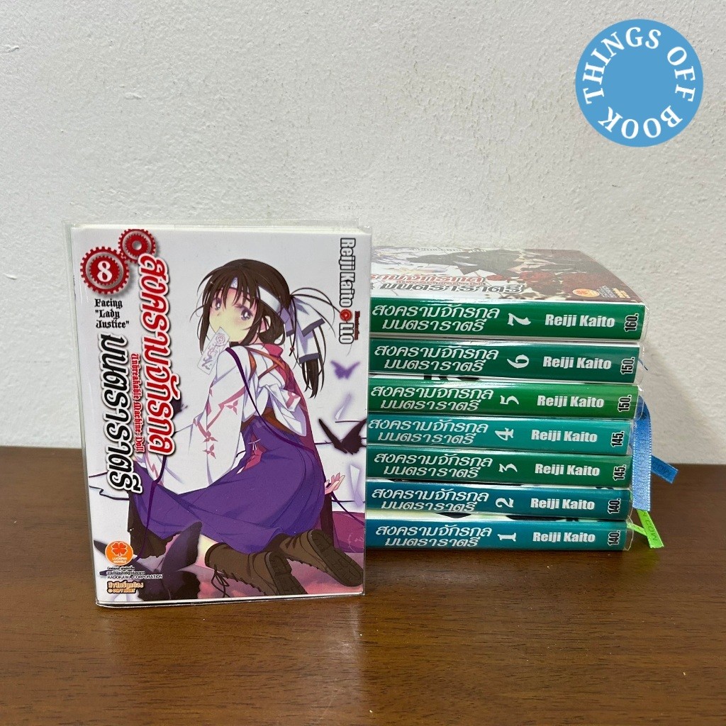 [LIGHT NOVEL] สงครามจักรกล มนตราราตรี Unbreakable Machine-Doll เล่ม 1-8 ... Hakaru Takagi เขียน (มือสอง)
