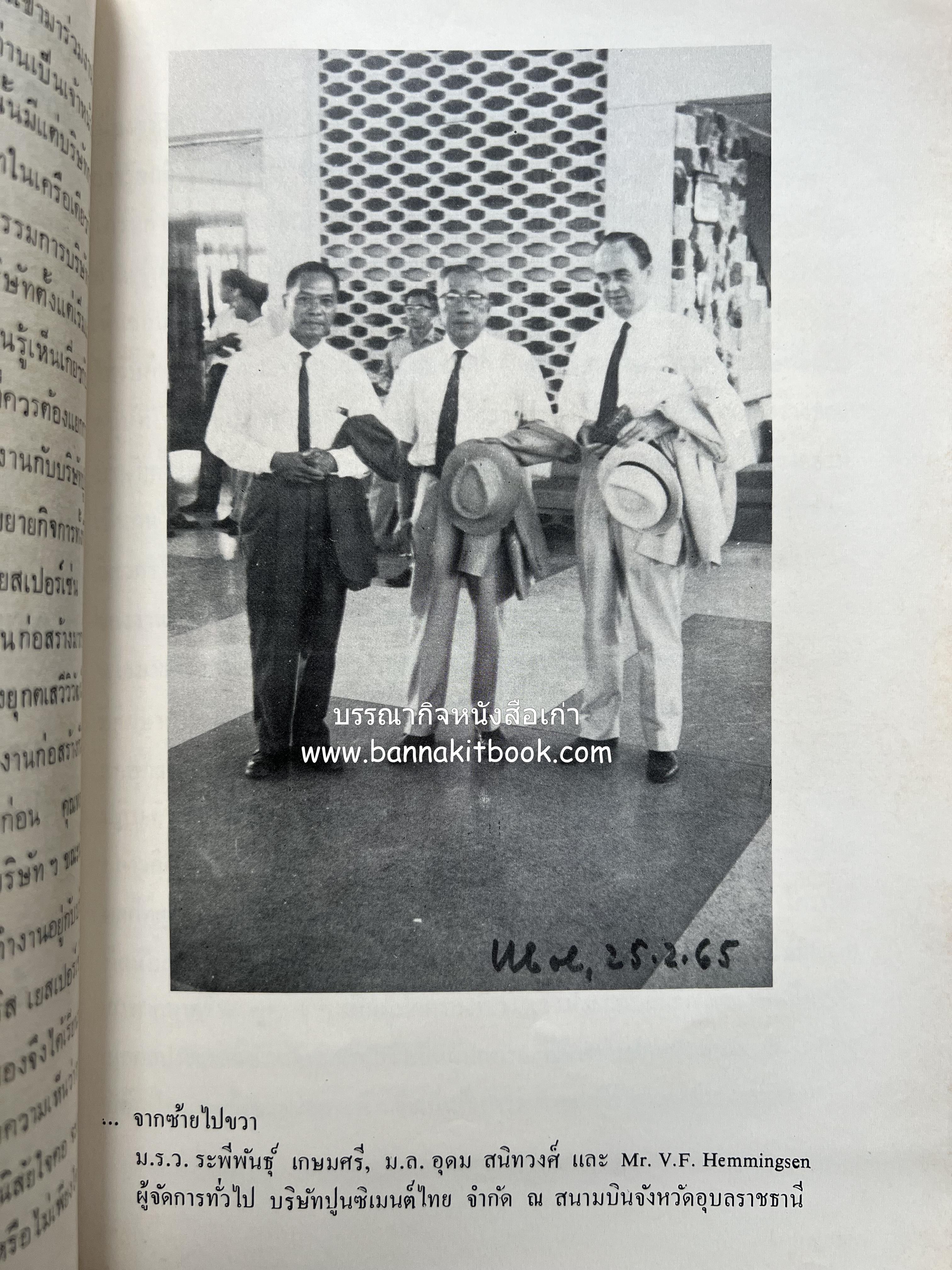 หนังสืออนุสรณ์ ม.ร.ว.ระพีพันธุ์ เกษมศรี (ชีวิตในวัง).