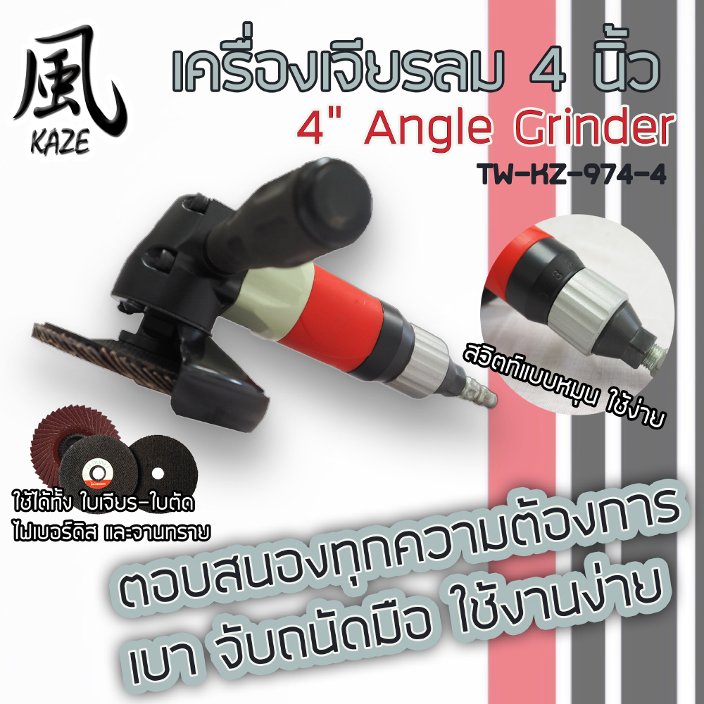 เครื่องตัด-เจียร์ BE-KZ-974-4 4 นิ้ว