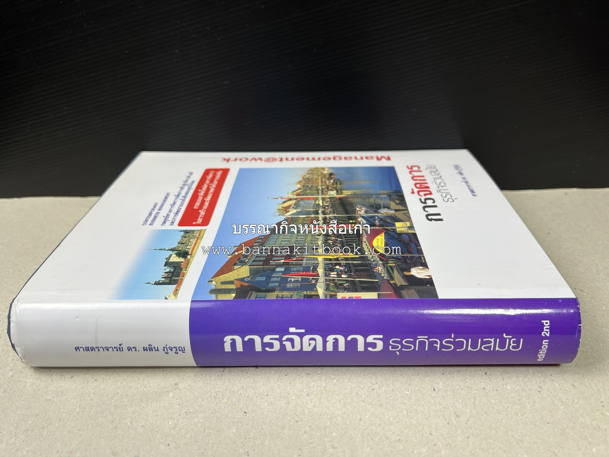 การจัดการธุรกิจร่วมสมัย (Contemporary business management) โดย : ดร.ผลิน ภู่เจริญ คณะบริหารธุรกิจ สถาบันบัณฑิตพัฒนบริหารศาสตร์.