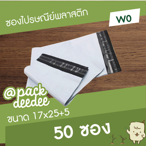 ซองไปรษณีย์พลาสติกสีขาว W0 ขนาด 17x25+5 cm. จำนวน 50 ใบ