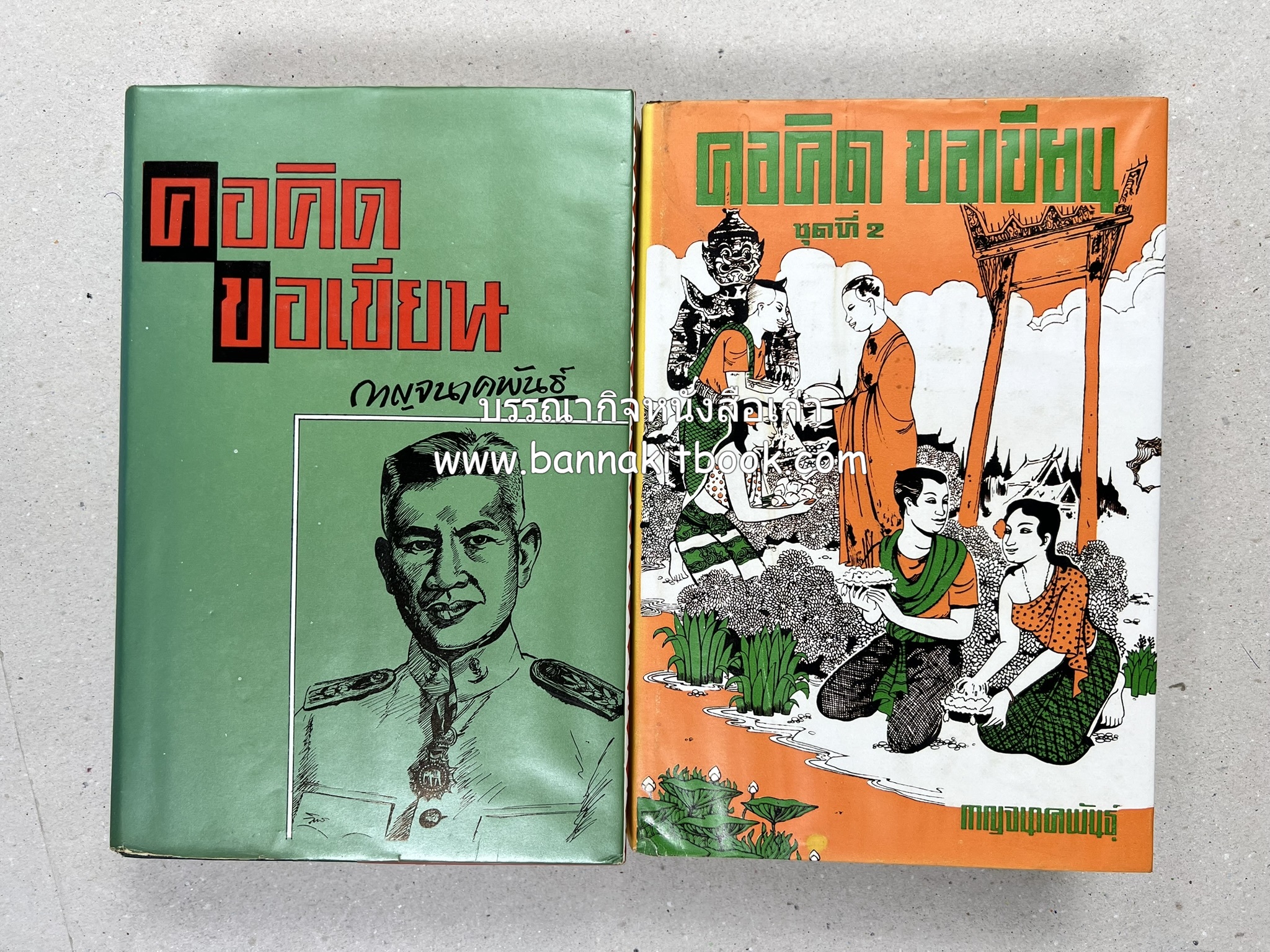 คอคิดขอเขียน ของ ‘กาญจนาคพันธ์ุ’ (ขุนวิจิตรมาตรา) ผู้เขียนหนังสือดีร้อยเล่มที่คนไทยควรอ่าน (2 เล่มครบชุด).