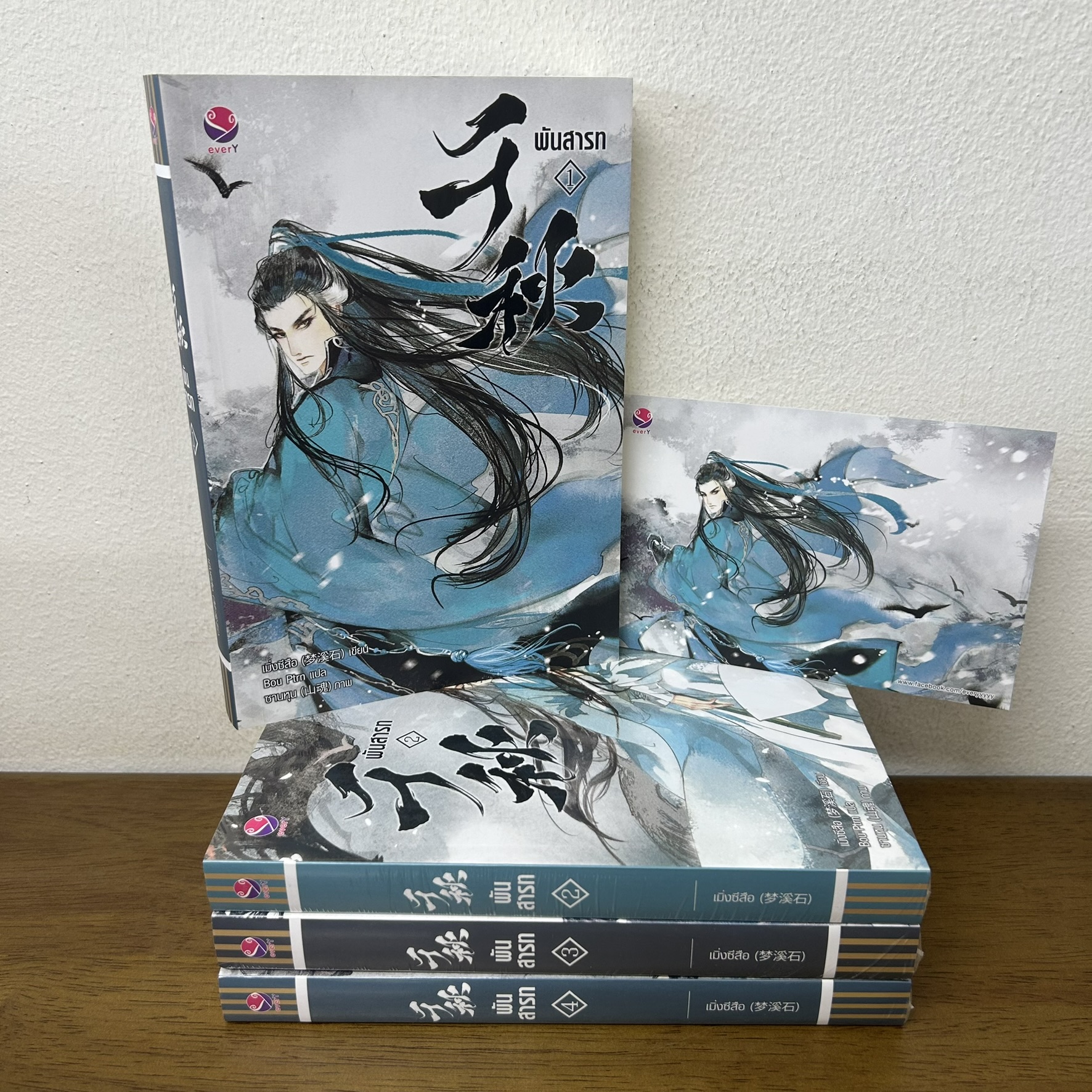 [YAOI] พันสารท เล่ม 1-4 จบ ... มิ่งซีสือ Bou Ptrn (มือสองปนมือหนึ่ง) นิยายวาย everY