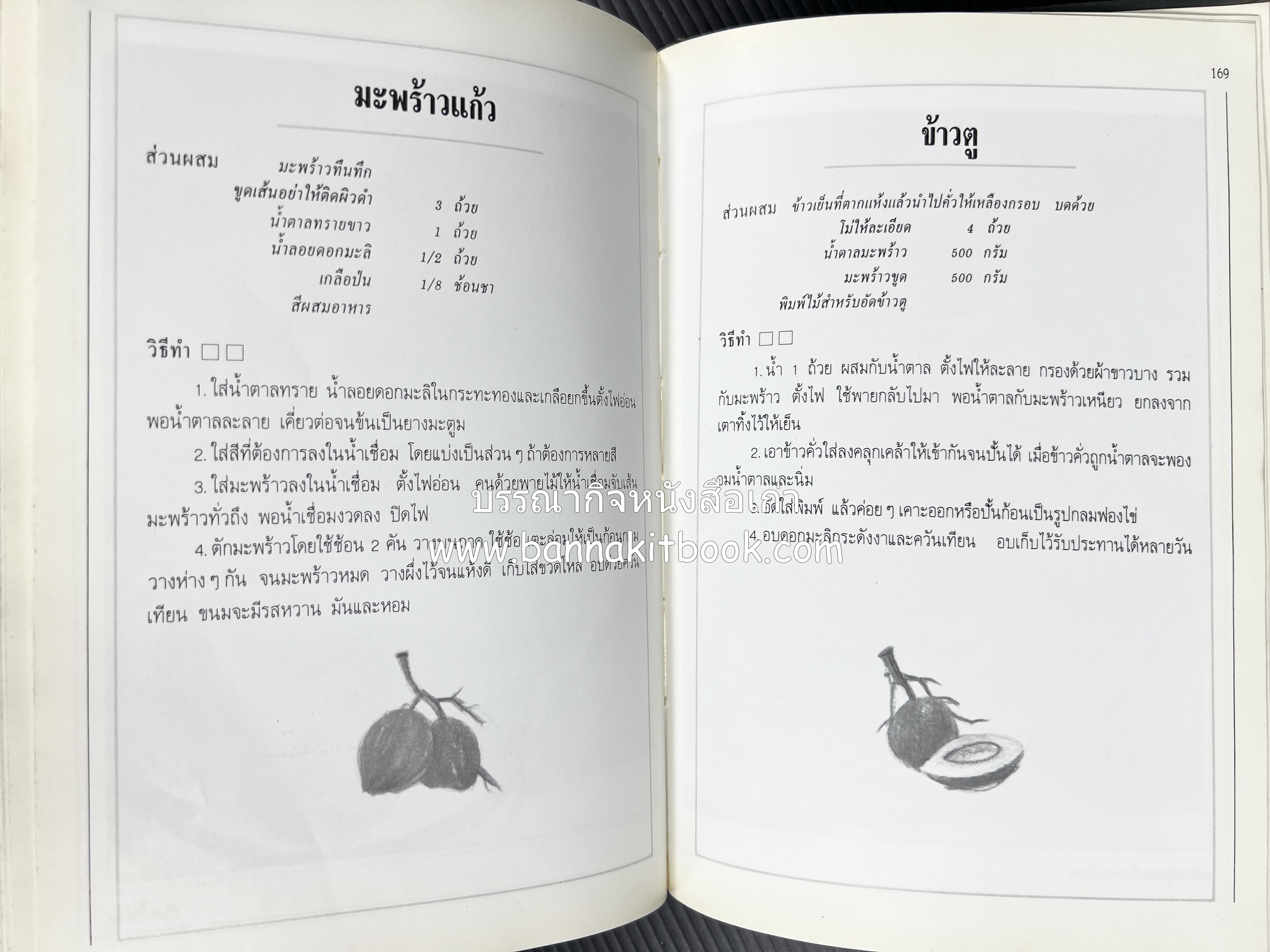 อาหารเชื่อม ดอง และการถนอมอาหาร โดย : อาจารย์ศรีสมร คงพันธุ์ (พิมพ์ครั้งแรก).