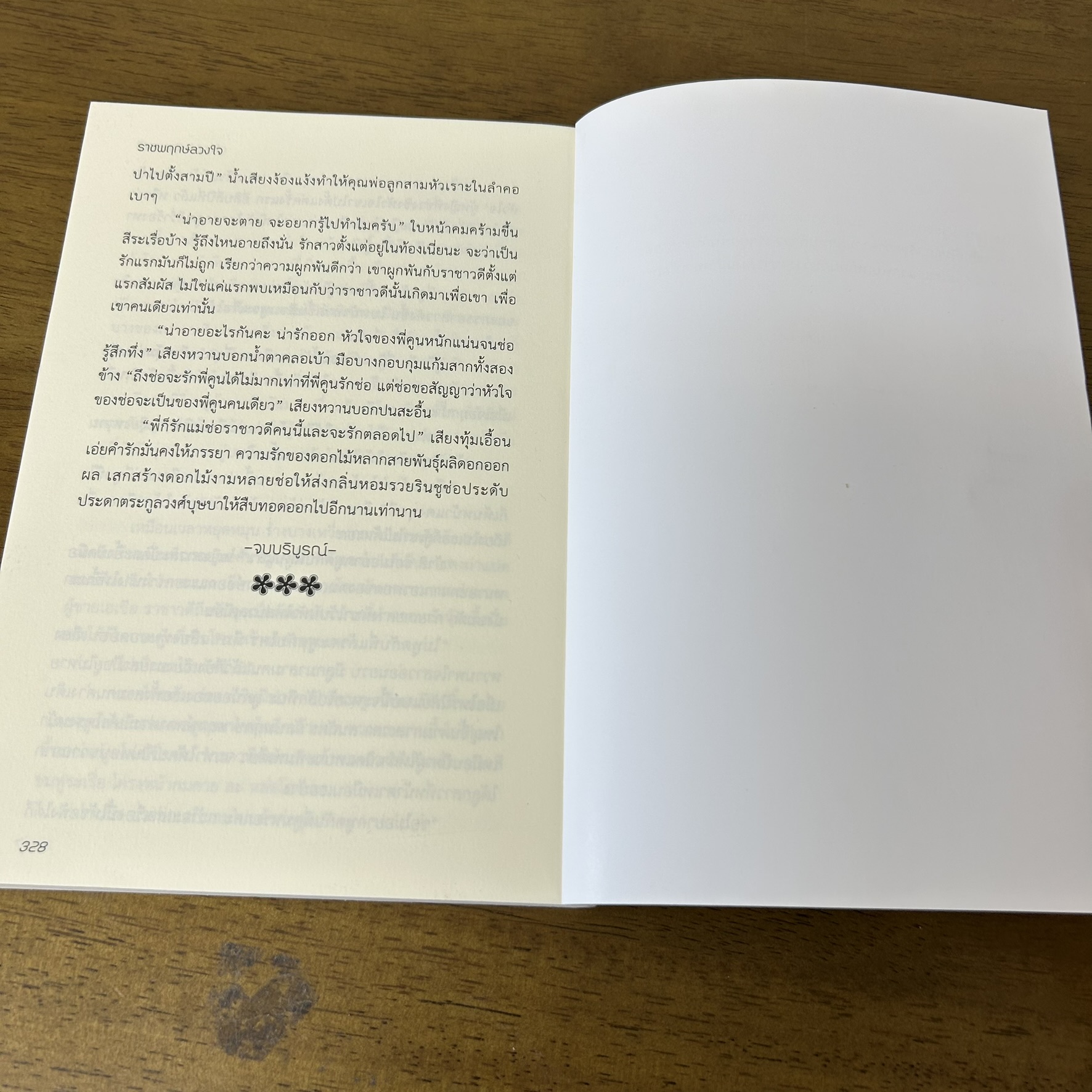 ราชพฤกษ์ลวงใจ ... ทักษาวารี (มือสอง) นิยาย โรแมนติก ทำมือ