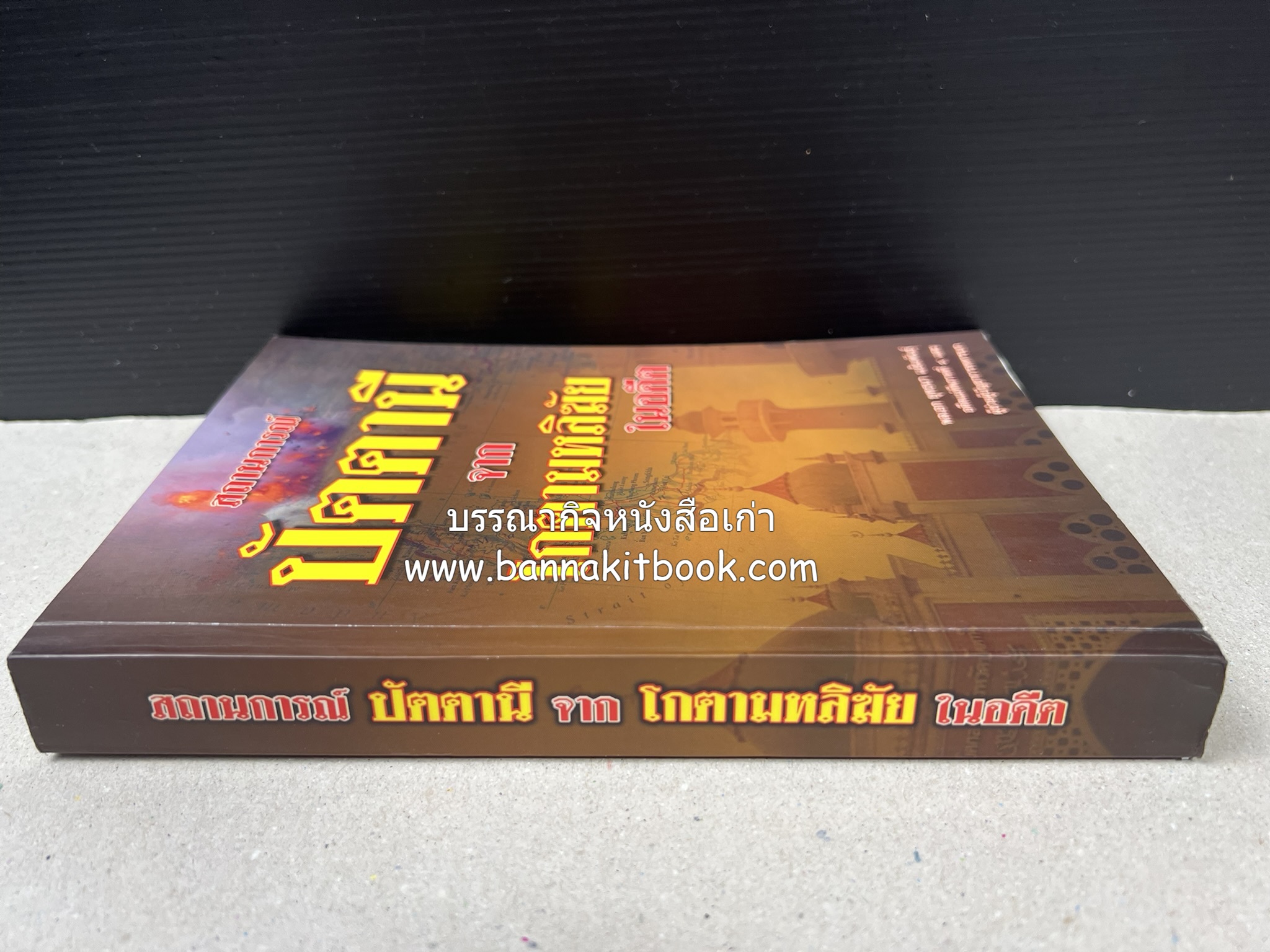 สถานการณ์ปัตตานี จากโกตามหลิฆัยในอดีต โดย : พลเอก ยุทธนา แย้มพันธ์ุ.