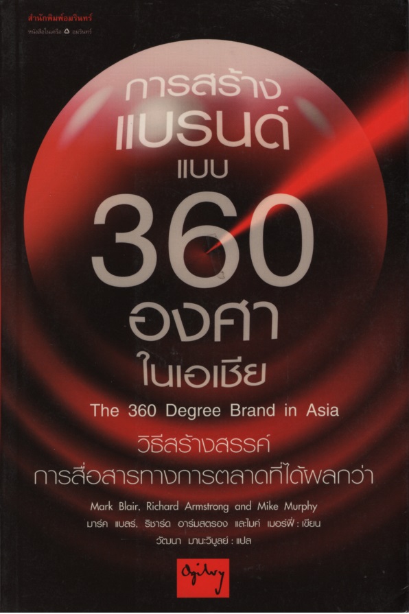 การสร้างแบรนด์แบบ 360 องศาในเอเชีย The 360 Degree Brand in Asia