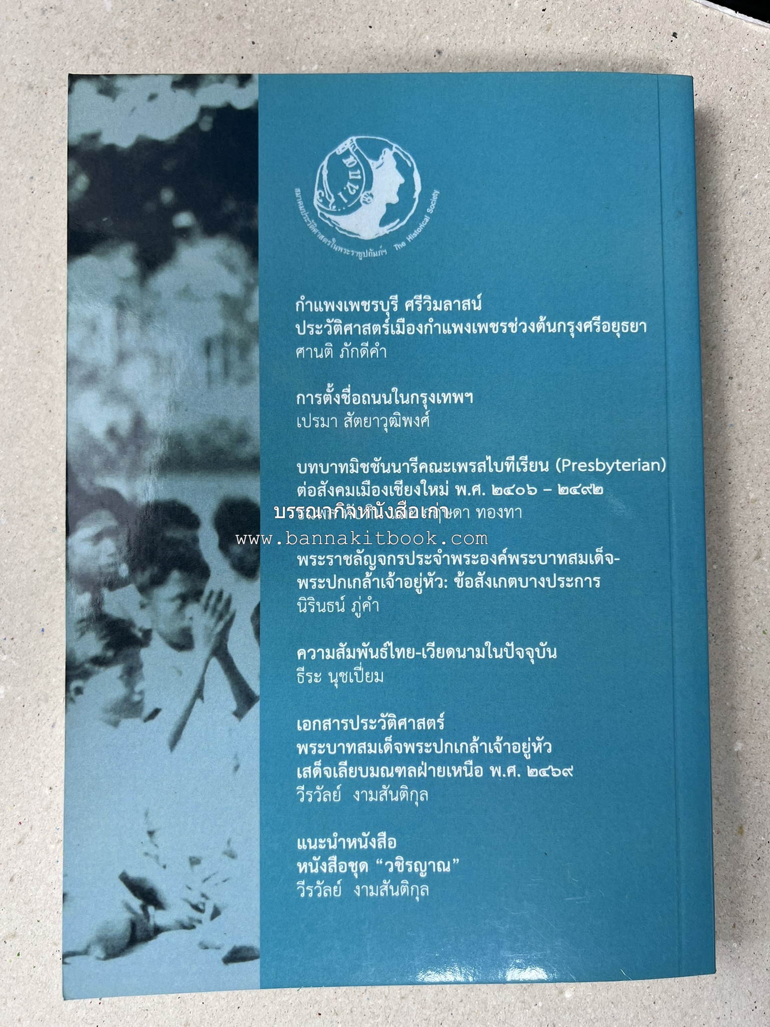 วารสารสมาคมประวัติศาสตร์ ฉบับที่ 42 พ.ศ.2563 (บทบาทมิชชันนารีคณะเพรสไบทีเรียน (Presbyterian) ต่อสังคมเมืองเชียงใหม่) โดย : สมาคมประวัติศาสตร์ฯ.