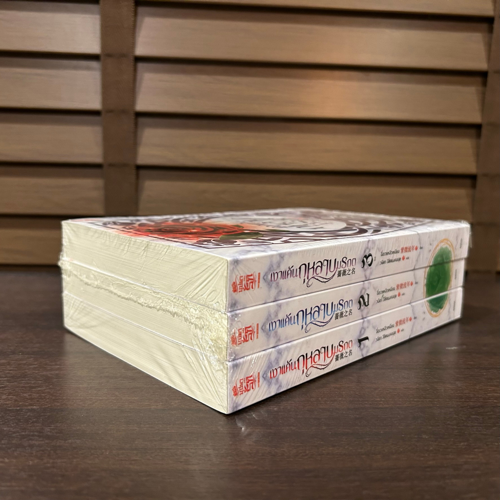 เงาแค้นกุหลาบมรกต เล่ม 1-3 จบ ครบชุด ... จื่อเวยหลิวเหนียน เขียน หนังสือใหม่ขีดสัน นิยาย จีนแปล