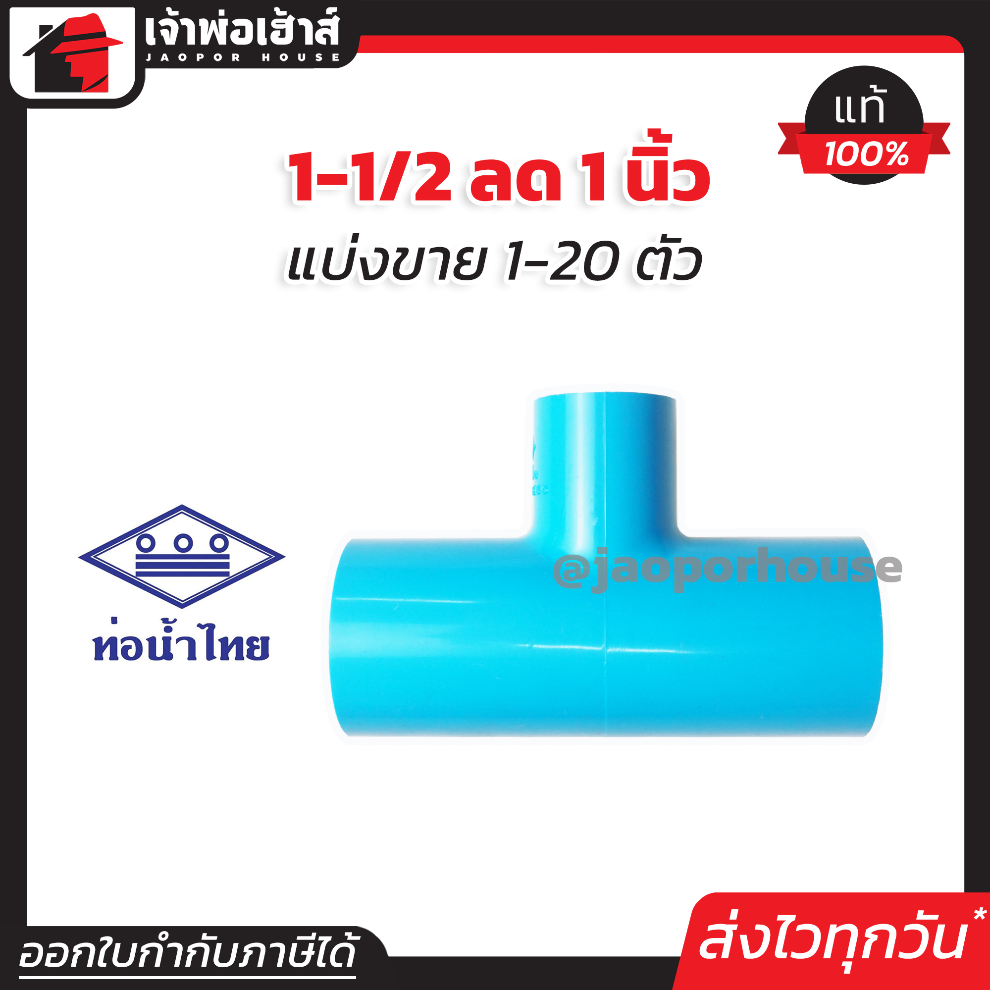 ท่อน้ำไทย สามทาง PVC สามทางลด 1-1/2” ลด 1” นิ้ว แพ็ค 1-20 ชิ้น ทนแรงดันน้ำได้ดีเยี่ยม ไม่รั่วซึม ข้อต่อ PVC สามทางพีวีซี ข้อลด สามทางลด K34-04