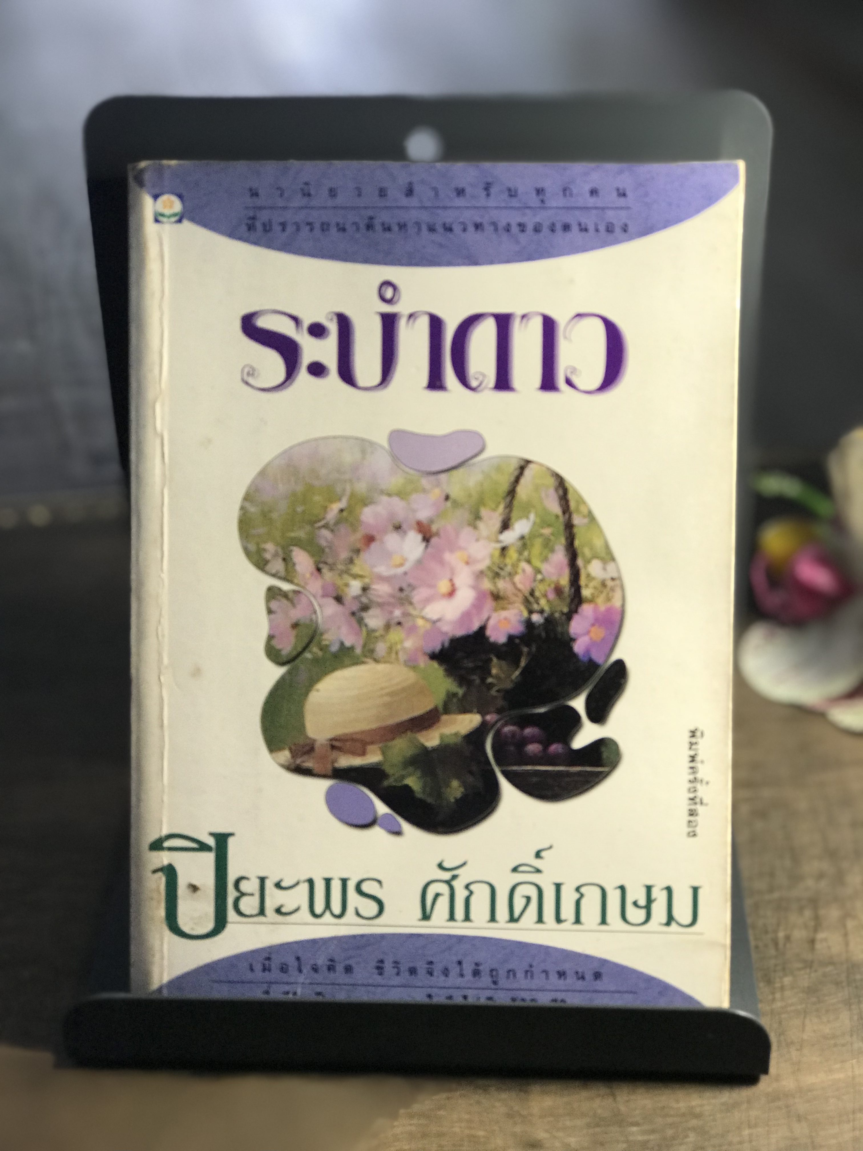 ระบำดาว ผู้เขียน ปิยะพร ศักดิ์เกษม สำนักพิมพ์ดอกหญ้า