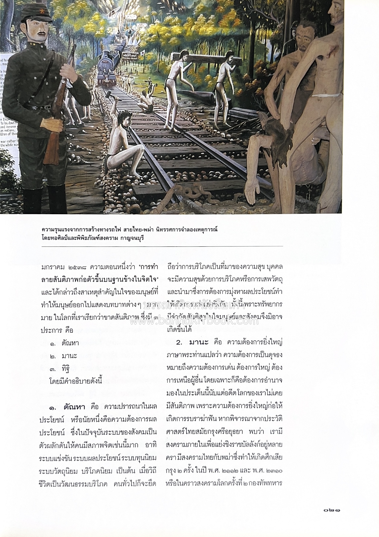 มรดกสันติภาพ : ไม้หมอนแห่งความตายบนเส้นทางรถไฟสายไทยพม่า / ตะรุเตา..บทเรียนแห่งความรุนแรงในกำแพงคลื่นลมแห่งเสรีภาพ.