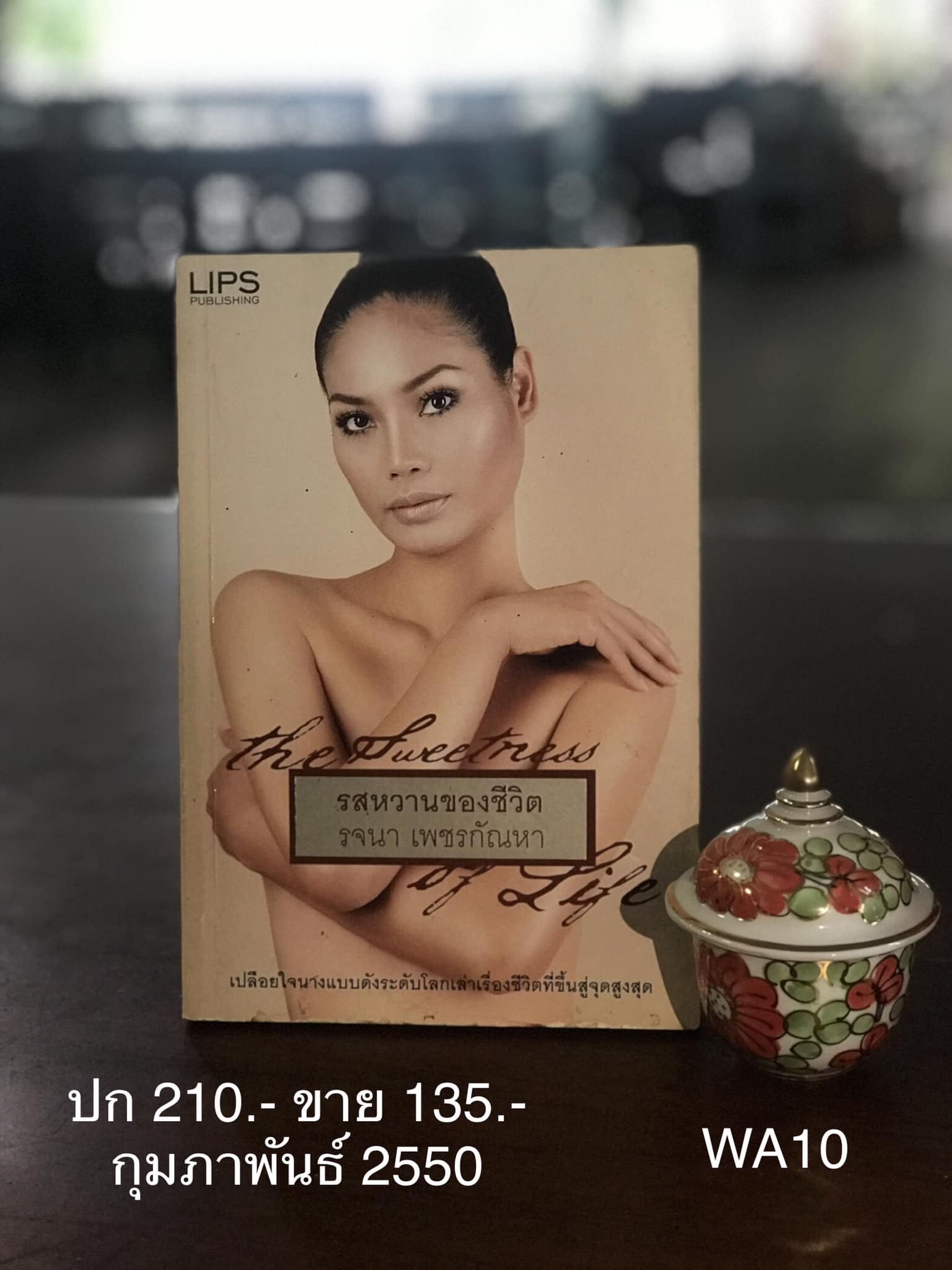 รสหวานของชีวิต / รสขมของชีวิต เรื่อง รจนา เพชรกัณหา เรียบเรียงโดย นุช สำนักพิมพ์ลิปส์ พับลิชชิ่ง