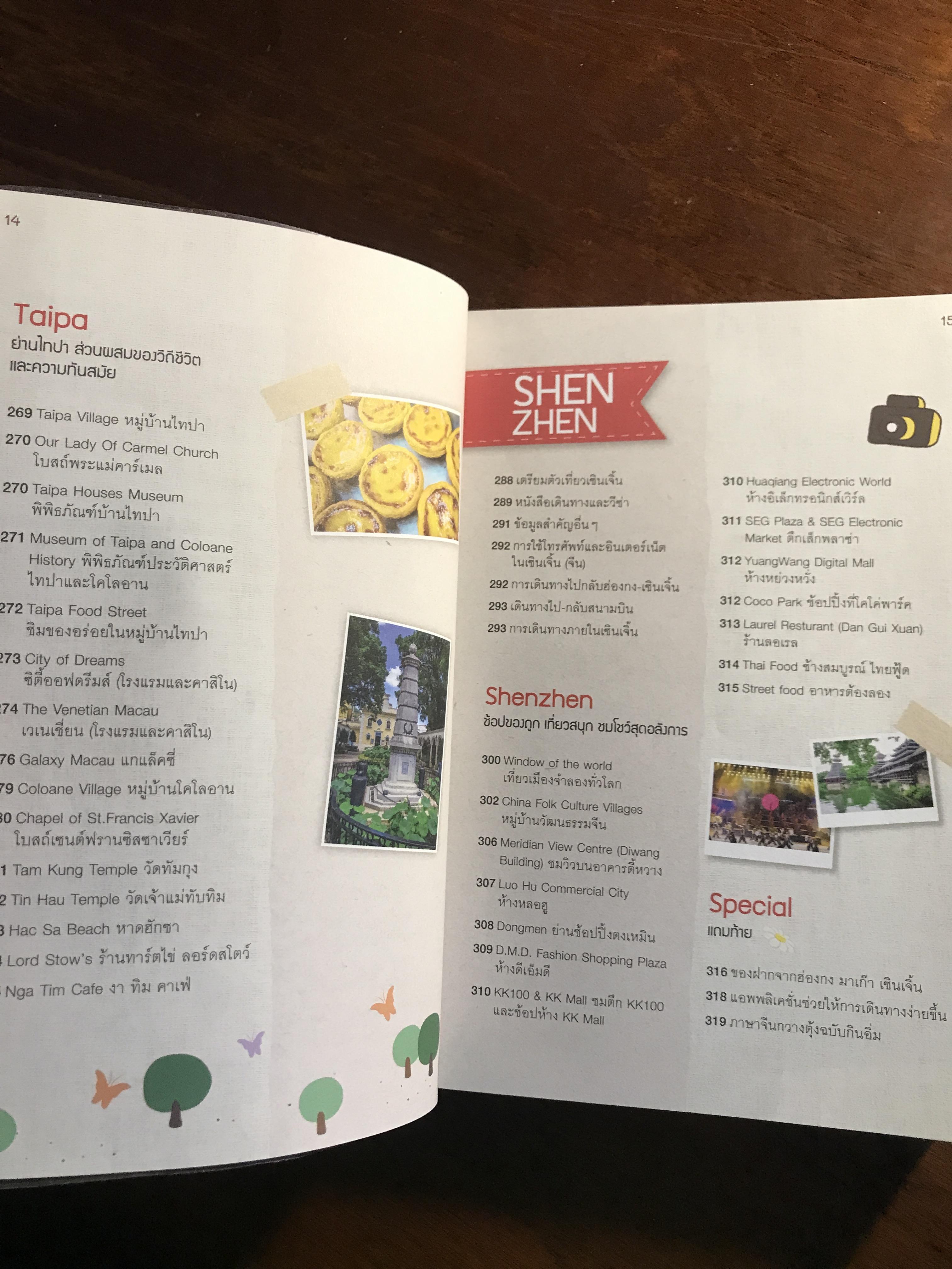 ฮ่องกง มาเก๊า เซินเจิ้น ผู้เขียน: มโนทัย ชัยอัจฉรา, บุญญาดา ช้อนขุนทด, วศิน เพิ่มทรัพย์, ปัทมาภรณ์ มิมหานาม สำนักพิมพ์: DPlus Guide ในเครือ Provision ➡️ FTN2