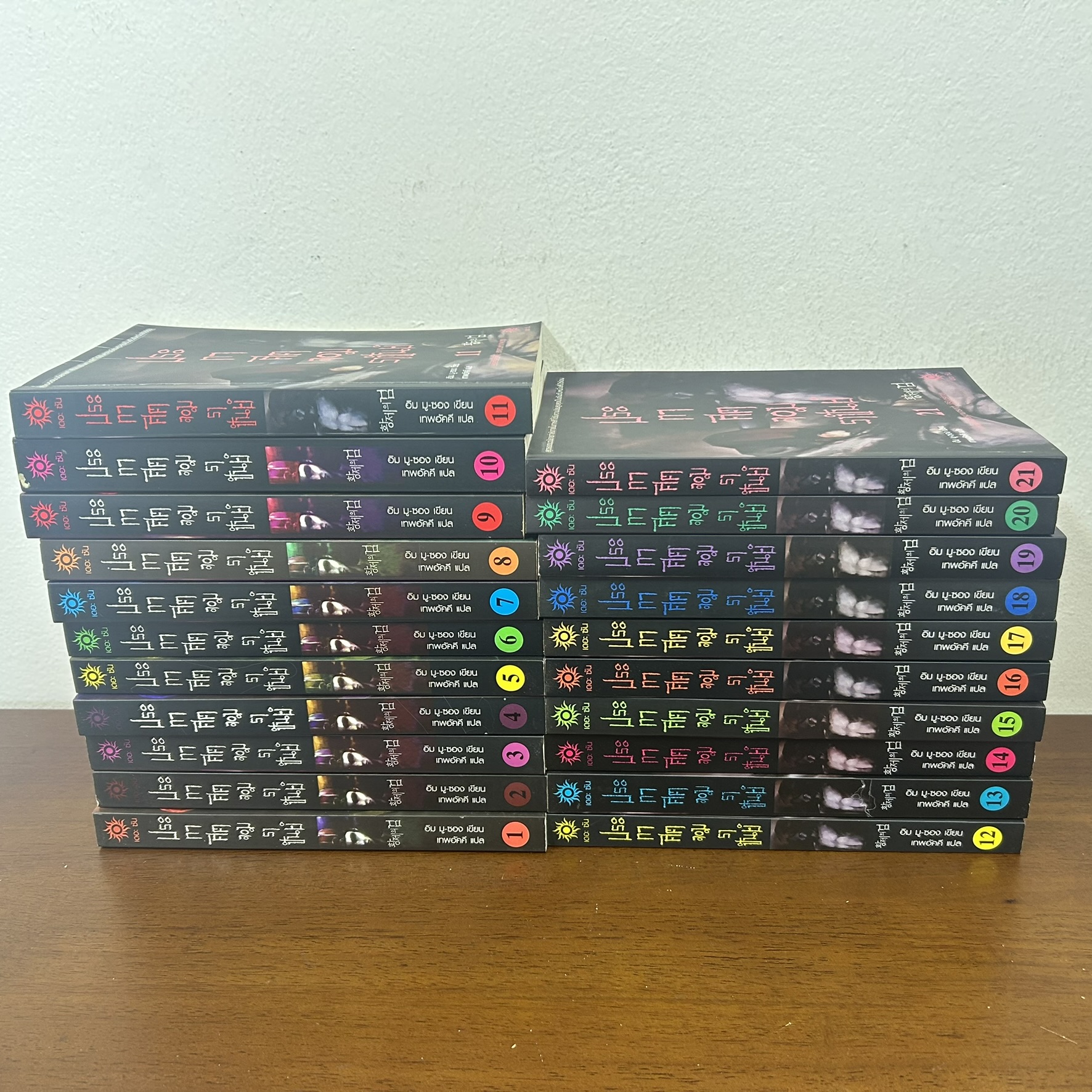 ประกาศิตจอมราชันย์ เล่ม 1-21 จบ ครบชุด ... อิม มูซอง (มือสอง) นิยายแปล เดอะซัน