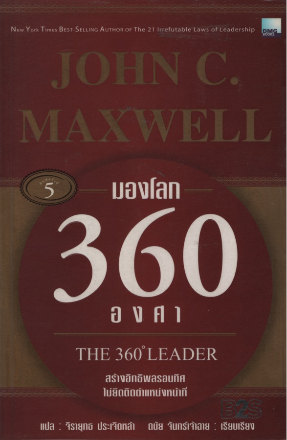 มองโลก 360 องศา The 360 Leader