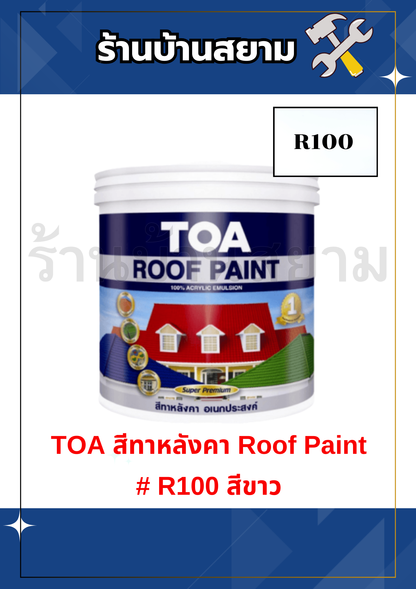 TOA สีทาหลังคา Roof Paint R100 สีขาว 1 แกลลอน