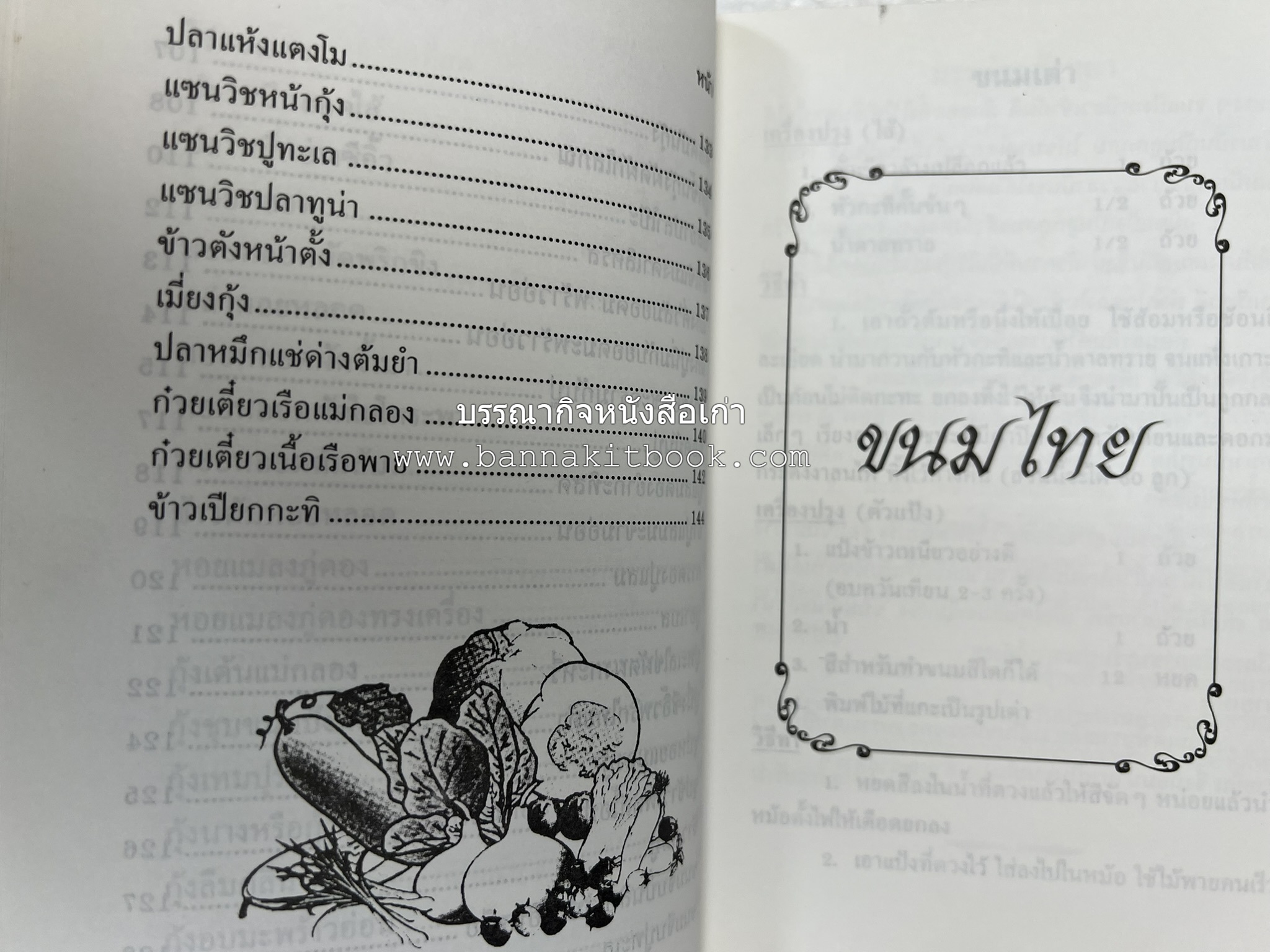 ตำรับอาหารเมืองสมุทรสงคราม (ตำรับคาวหวานหารับประทานยาก) โดย : อารีย์ นักดนตรี.