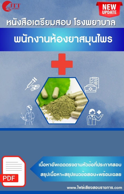 สรุปแนวข้อสอบ พนักงานห้องยาสมุนไพร โรงพยาบาล (สธ.)(สสจ.) พร้อมเฉลย ปี68