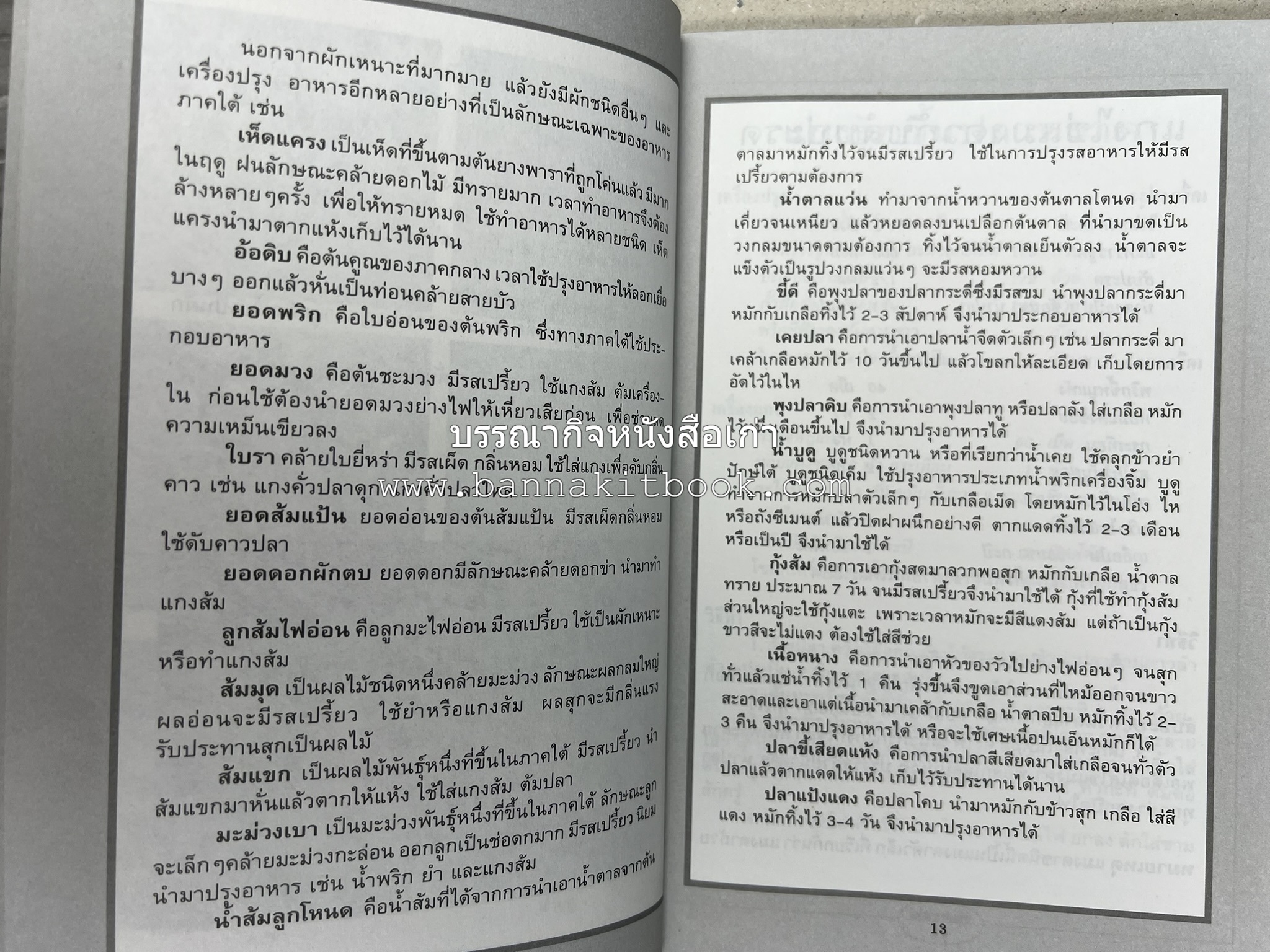 จานอาหารใต้ รวบรวมโดย : สำนักพิมพ์แสงแดด.