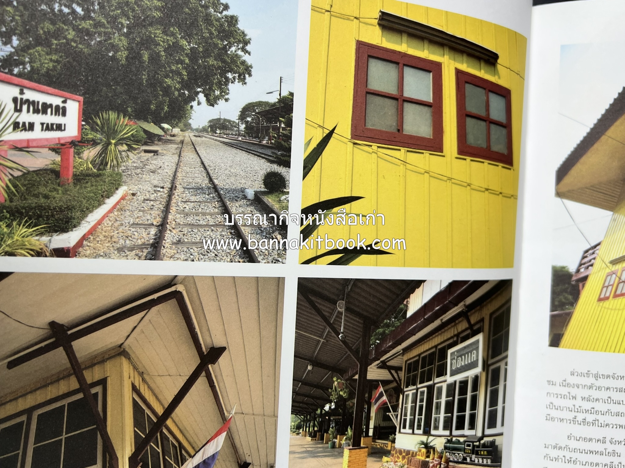 ๑๐๐ ปีสถานีรถไฟกรุงเทพ หนังสือครบรอบ ๑๐๐ ปีสถานีกรุงเทพ การรถไฟแห่งประเทศไทย.