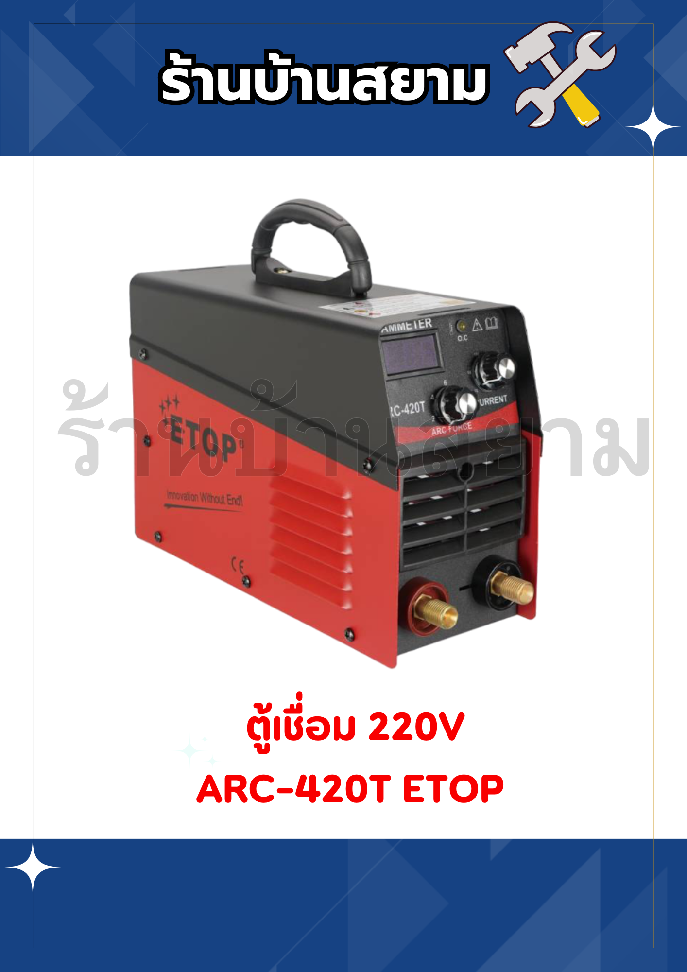ETOP ตู้เชื่อมไฟฟ้า Inverter ARC-420T