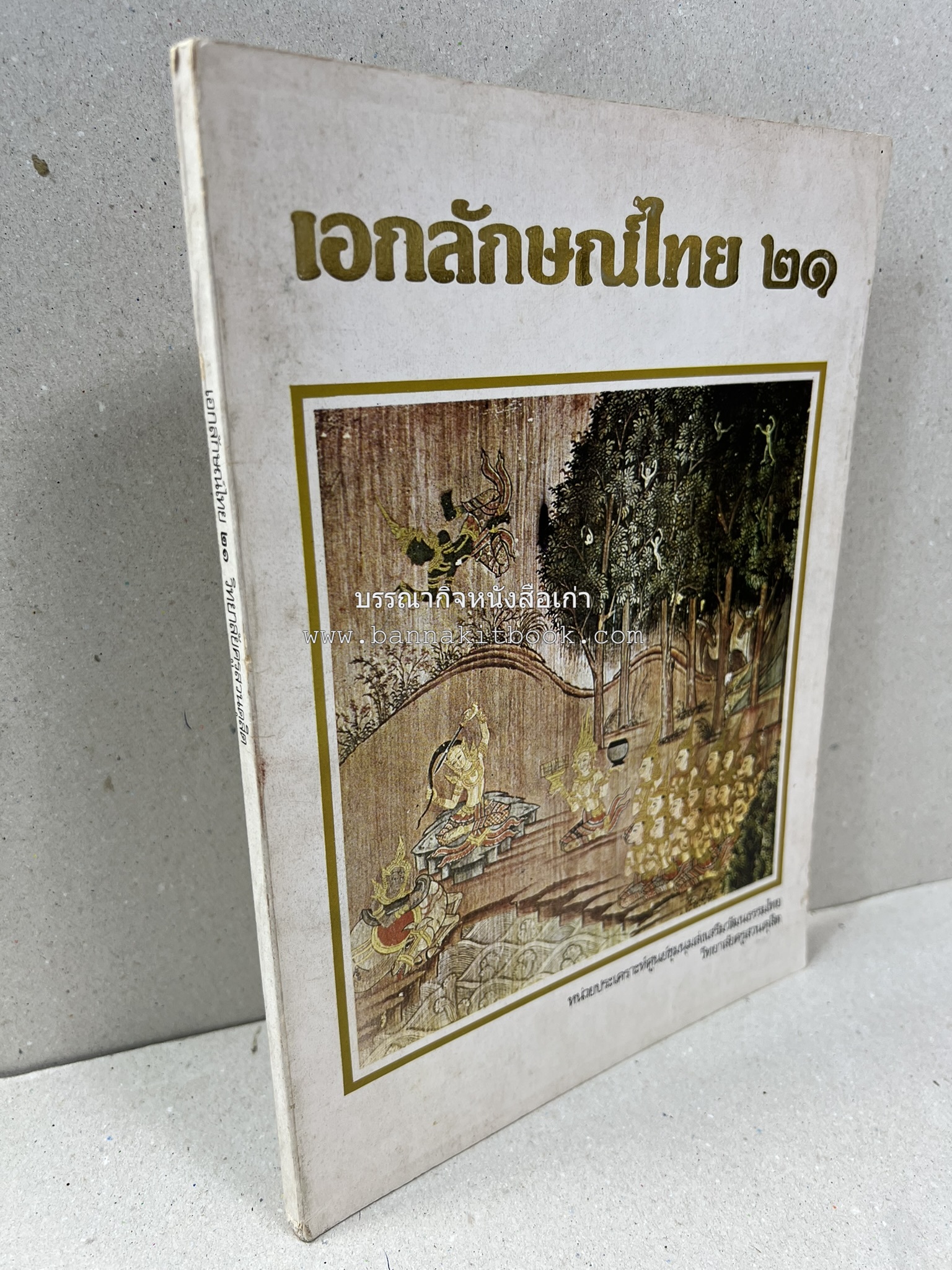 รวมบทความเอกลักษณ์ไทย (บายศรี-เครื่องกระยาคาวหวาน-พิธีบายศรี-ดอกไม้ประดิษฐ์-อาหารและขนมไทย) โดย : วิทยาลัยครูสวนดุสิต.
