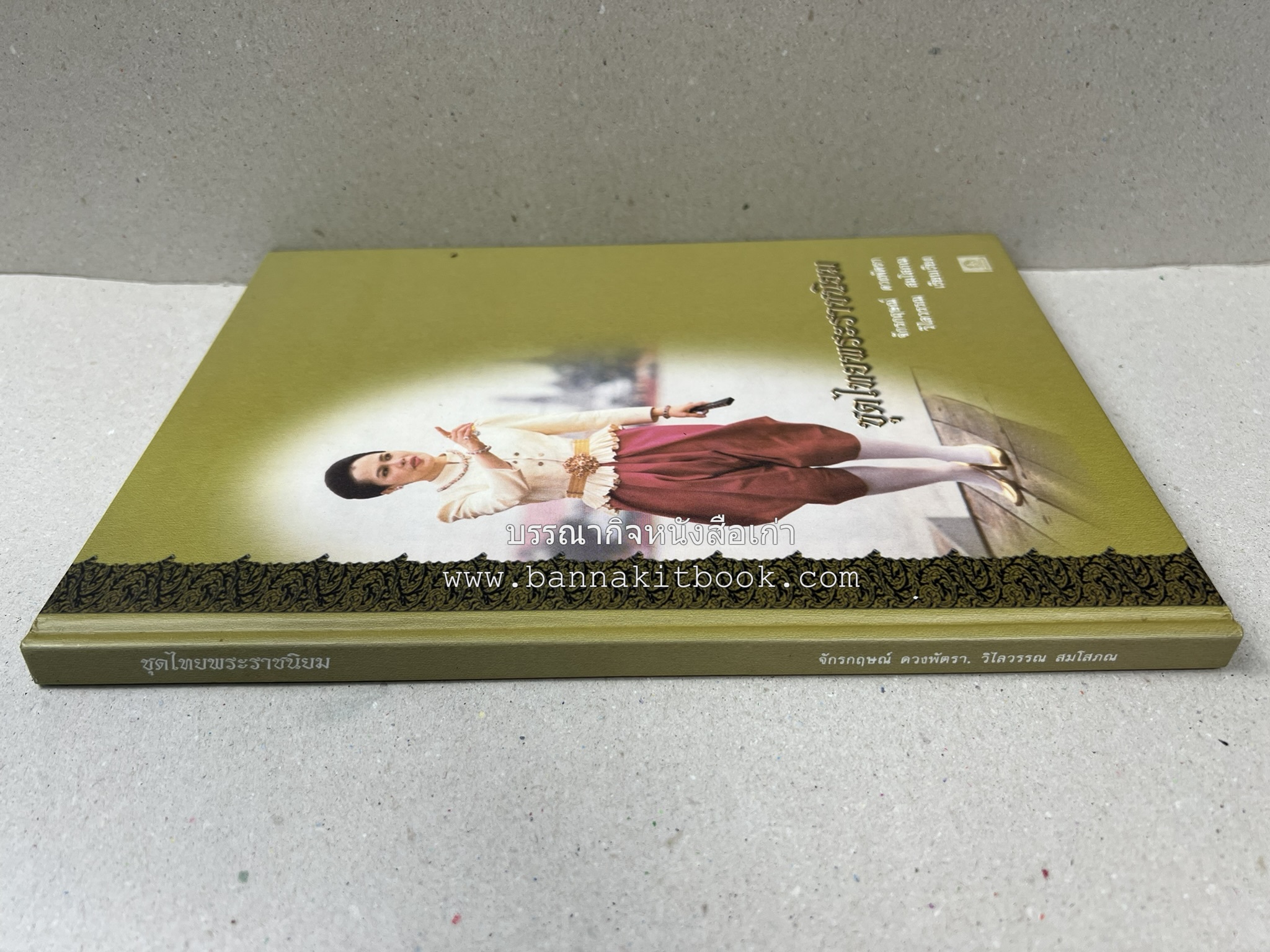 ชุดไทยพระราชนิยม โดย : จักรกฤษณ์ ดวงพัตรา / วิไลวรรณ สมโสภณ.