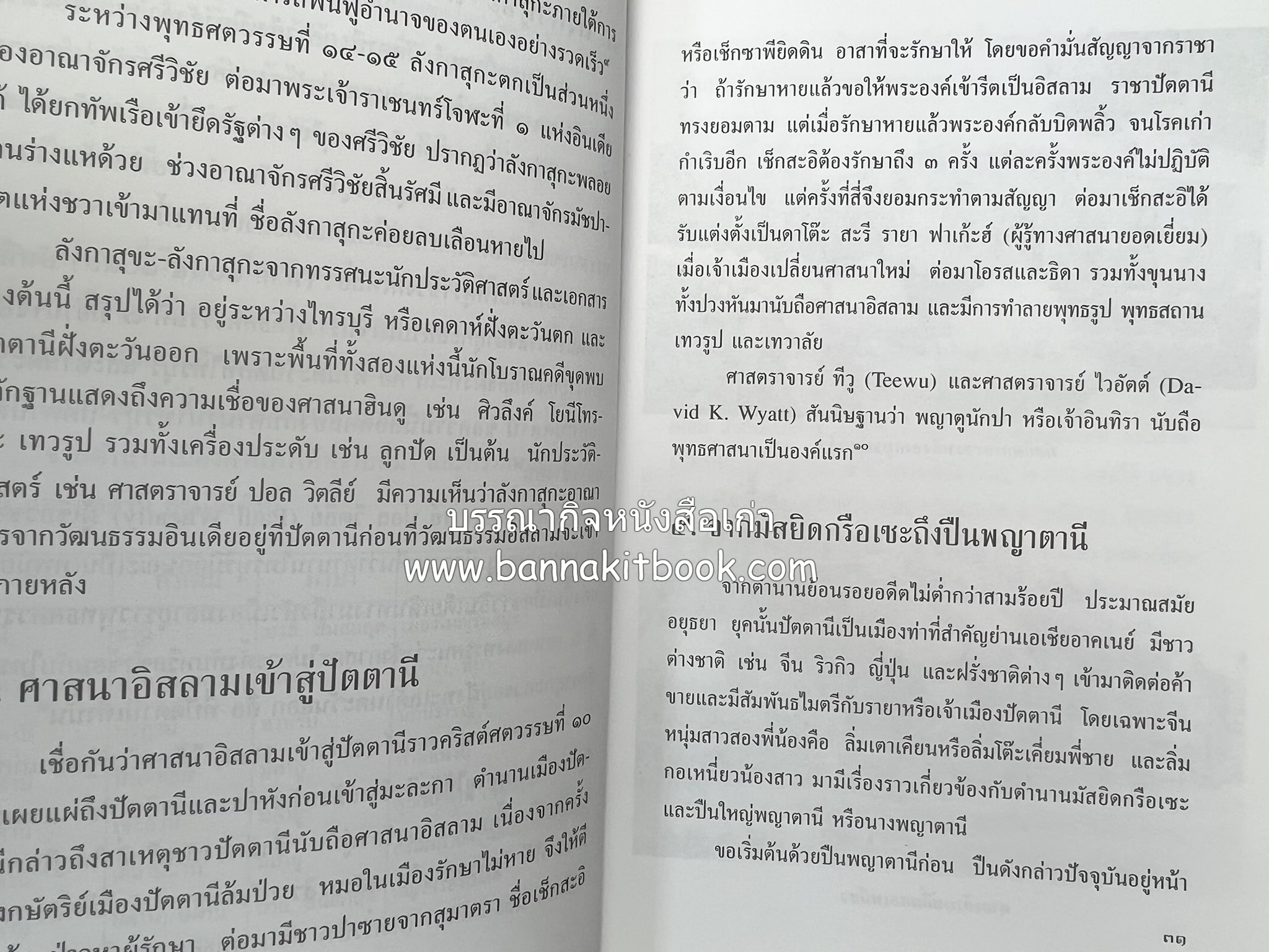 บุหงาปัตตานี : คติชนไทยมุสลิมชายแดนภาคใต้ โดย : ประพนธ์ เรืองณรงค์.