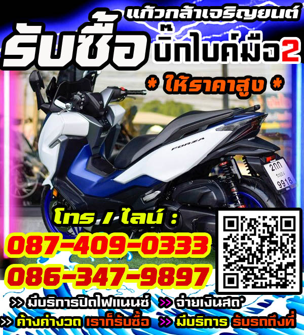 รับซื้อบิ๊กไบค์ พร้อมจ่ายทันที โทร /ไลน์ 087-4090333, 086-3479897