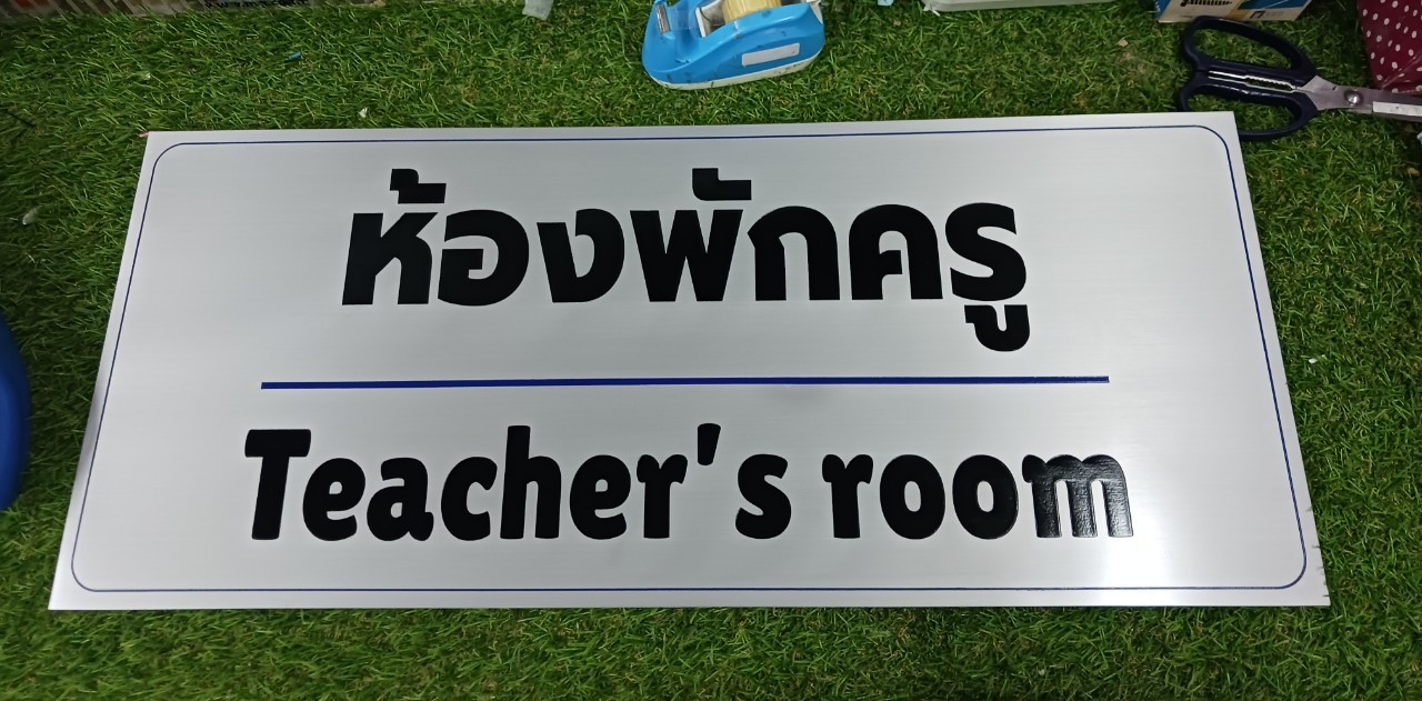 ป้ายอลูมิเนียม กัดกรด ชื่อห้อง