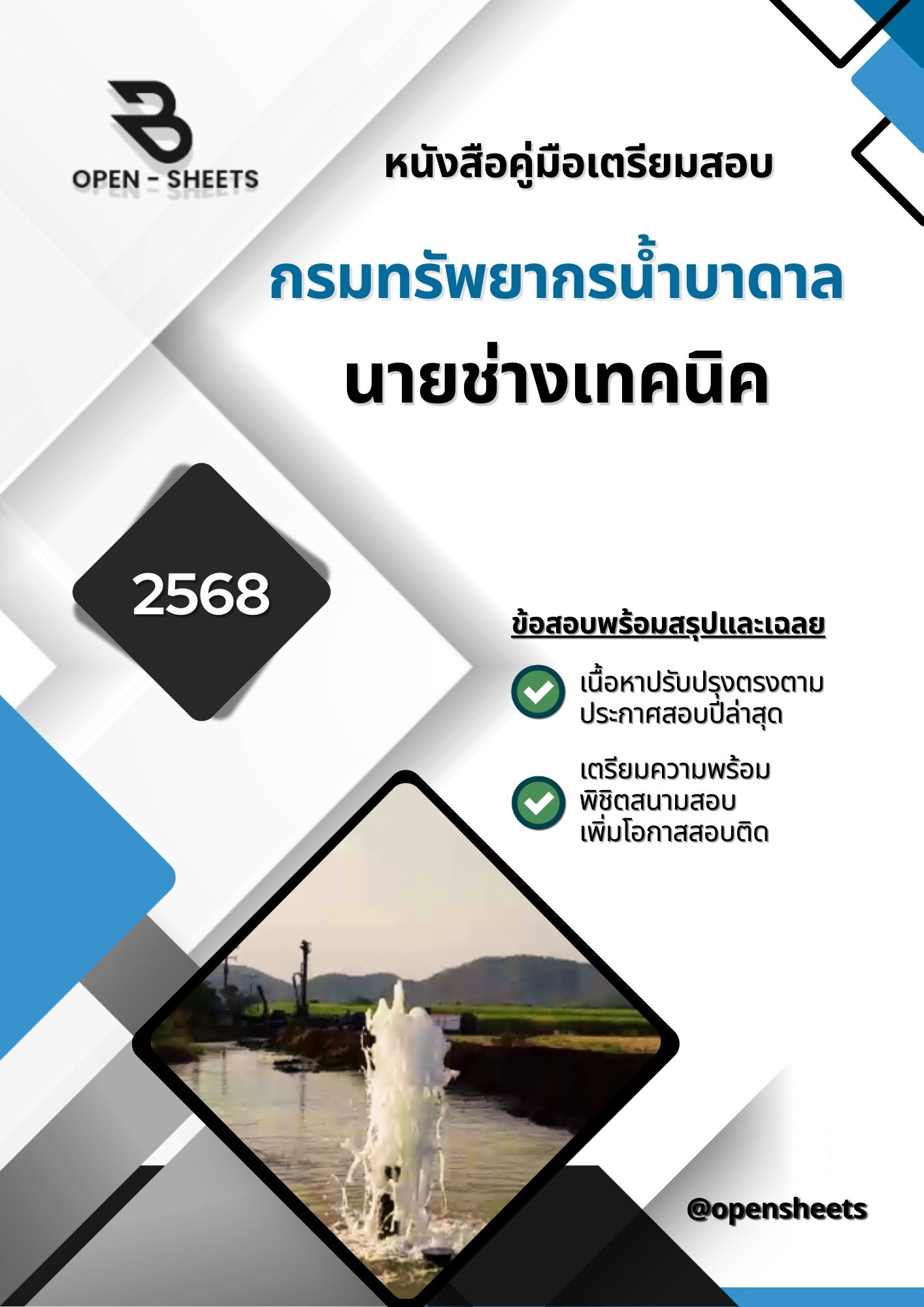 แนวข้อสอบ นายช่างเทคนิค กรมทรัพยากรน้ำบาดาล