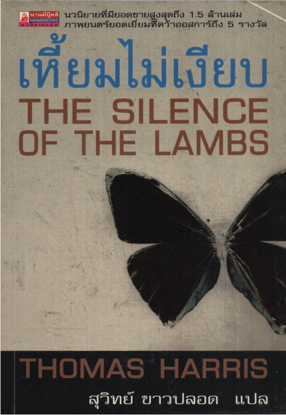เหี้ยมไม่เงียบ The silence of the lambs