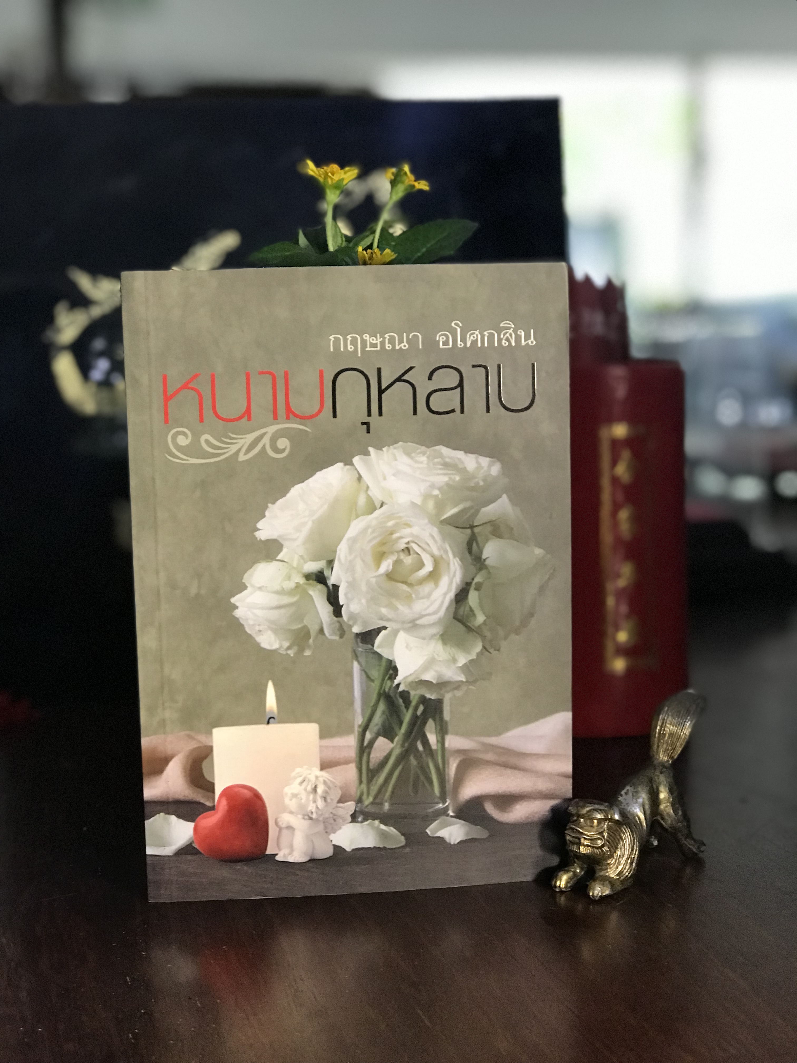 หนามกุหลาบ ผู้เขียน: กฤษณา อโศกสิน สำนักพิมพ์: แสงดาว | H12