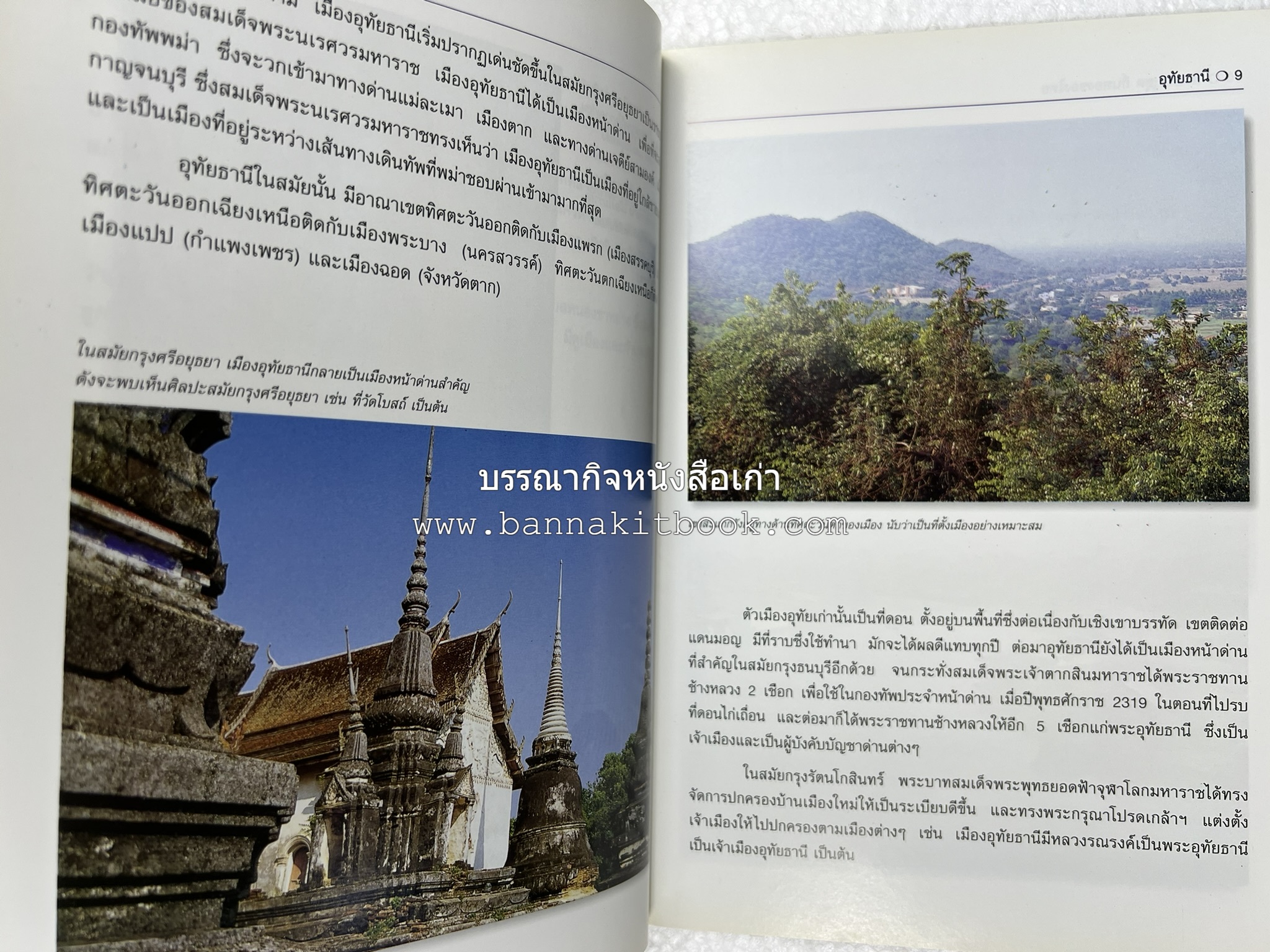 อุทัยธานี สารคดีชุดถิ่นทองของไทย โดย : สมัย สุทธิธรรม.