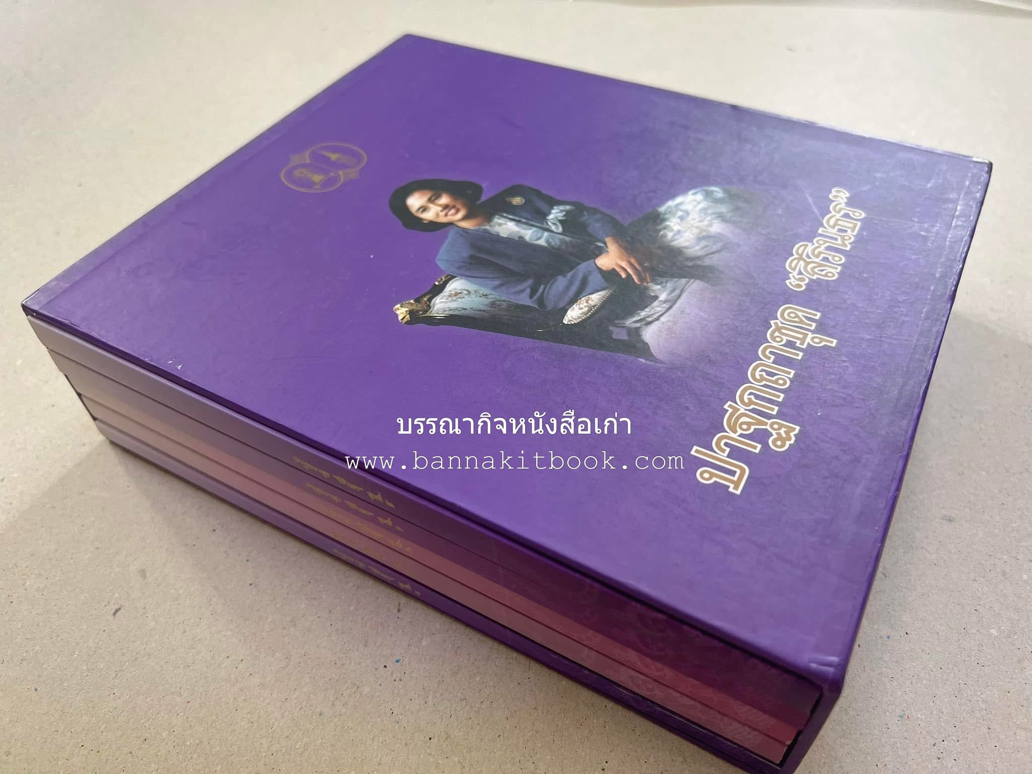 รวมปาฐกถาชุด “สิรินธร” 5 เล่มชุด (25 หัวข้อเรื่อง) โดย : จุฬาลงกรณ์มหาวิทยาลัย.