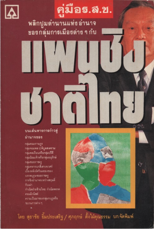 แผนชิงชาติไทย