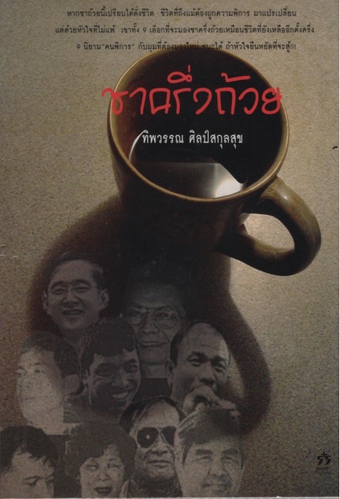 ชาครึ่งถ้วย