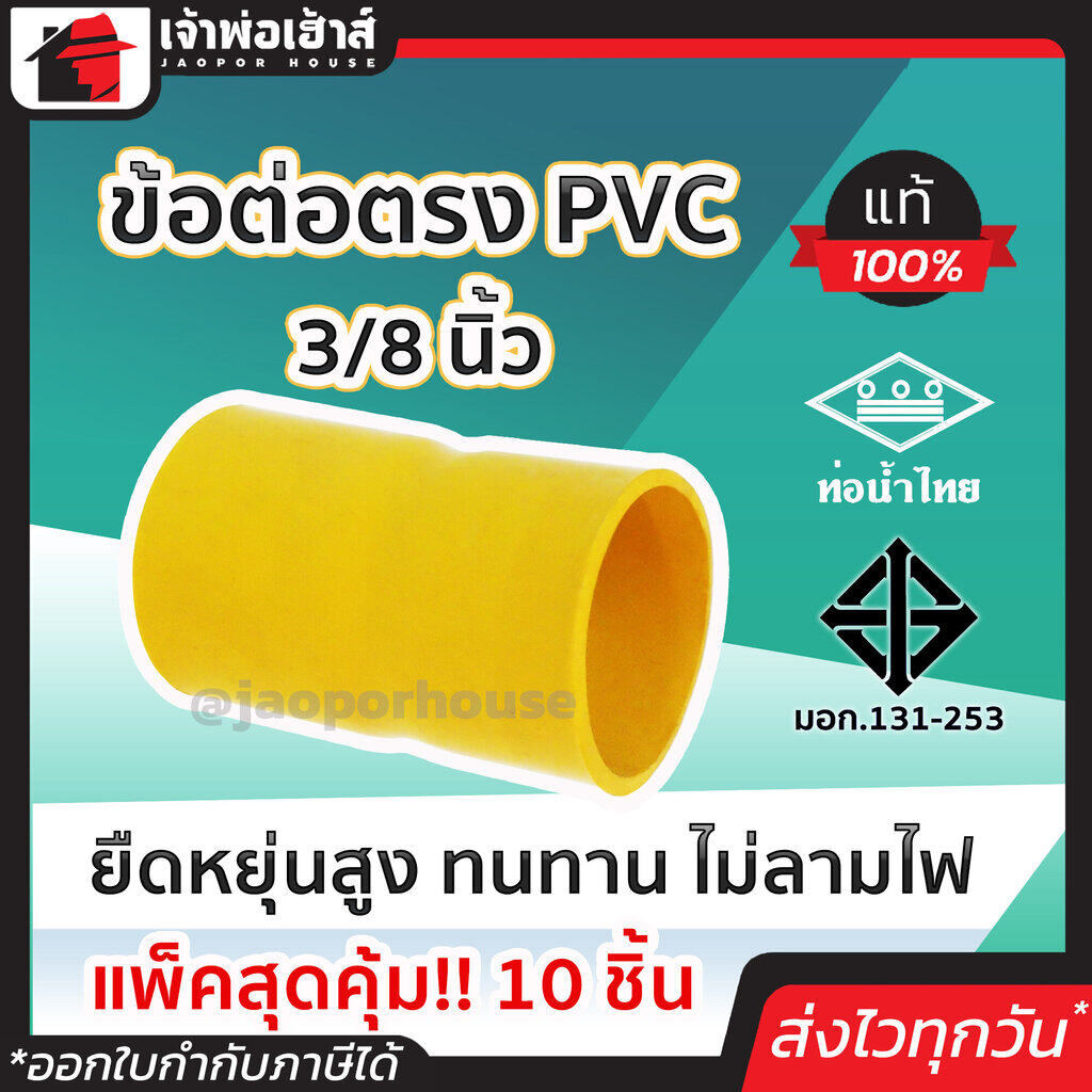 ข้อต่อตรงpvc เหลือง ขนาด 3/8 นิ้ว แพ็ค 10 ชิ้นสุดคุ้ม!! ท่อ pvc คุณภาพดี ทน คุ้มค่า ใช้ได้นาน ยืดหยุ่น ข้อต่อสวมเร็ว